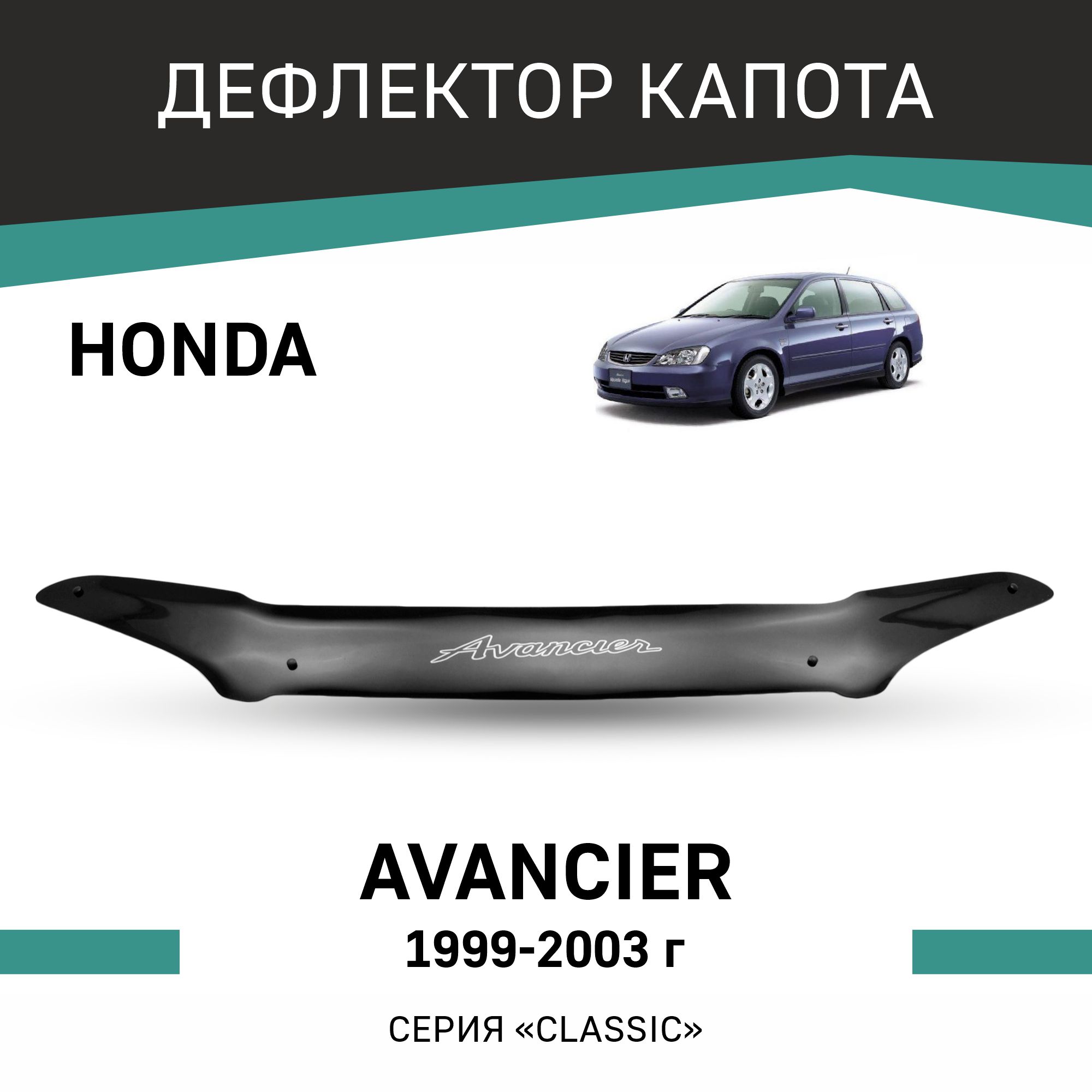 

Дефлектор капота Honda Avancier, 1999-2003, Черный, H005