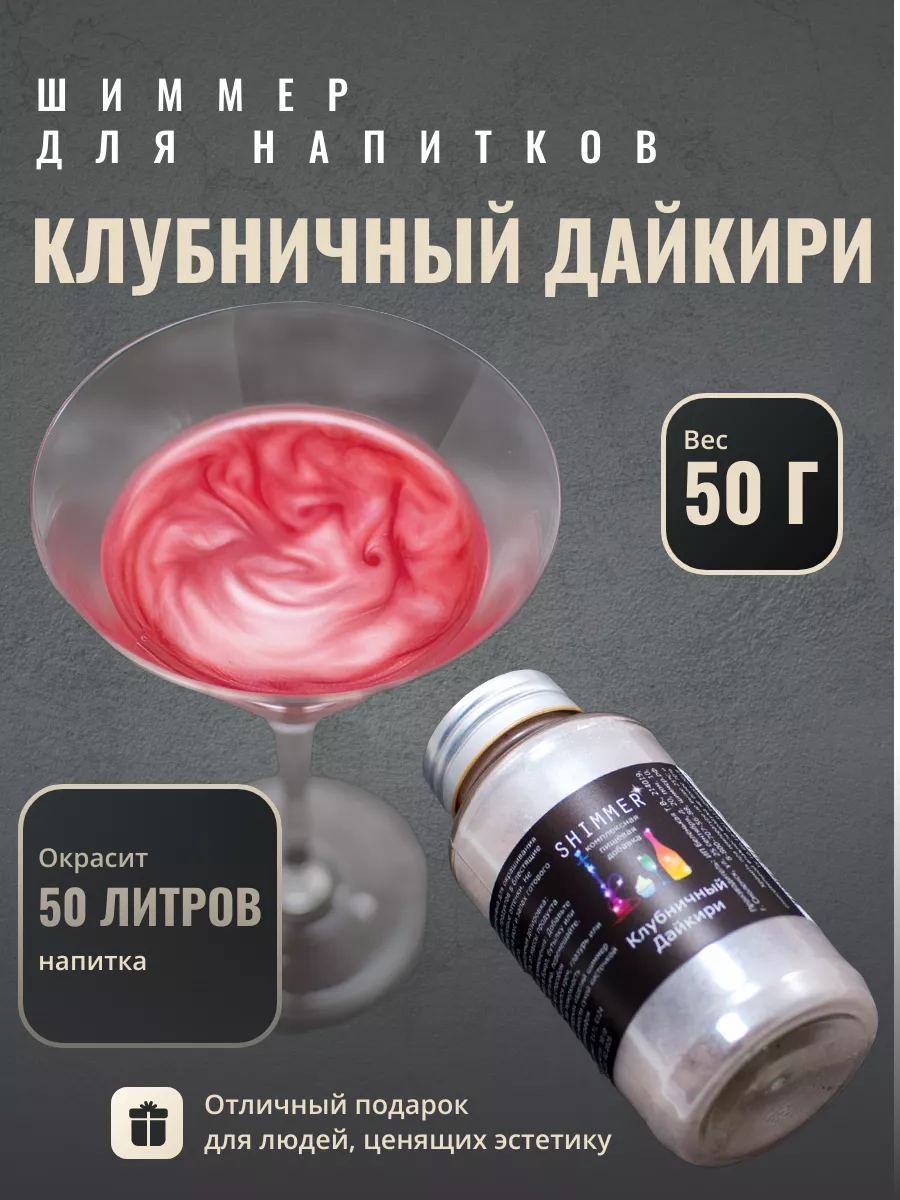 

Шиммер для напитков Shimmer красный, 50 г, Шиммер