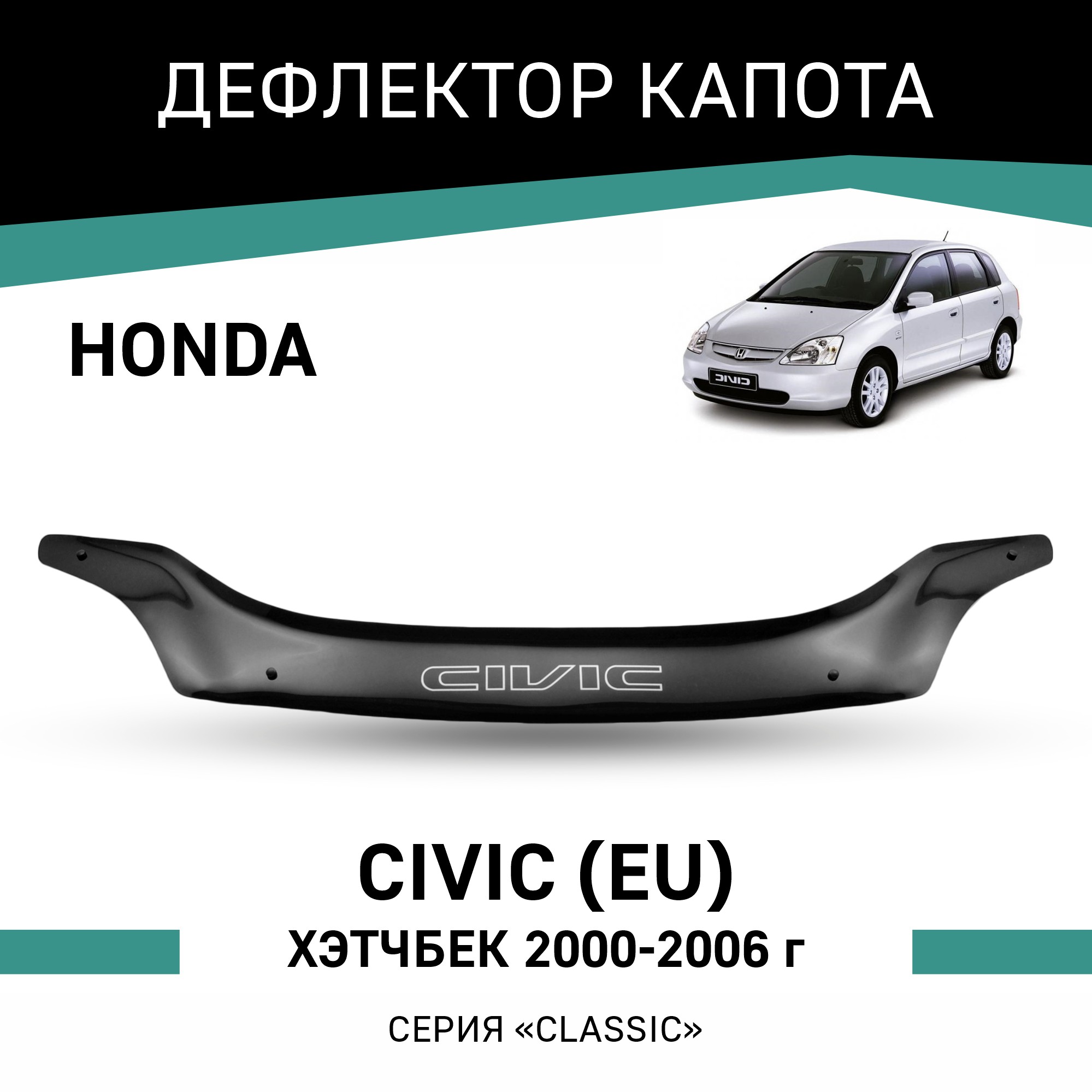 

Дефлектор капота Honda Civic (EU), 2000-2006, хэтчбек, Черный, H009