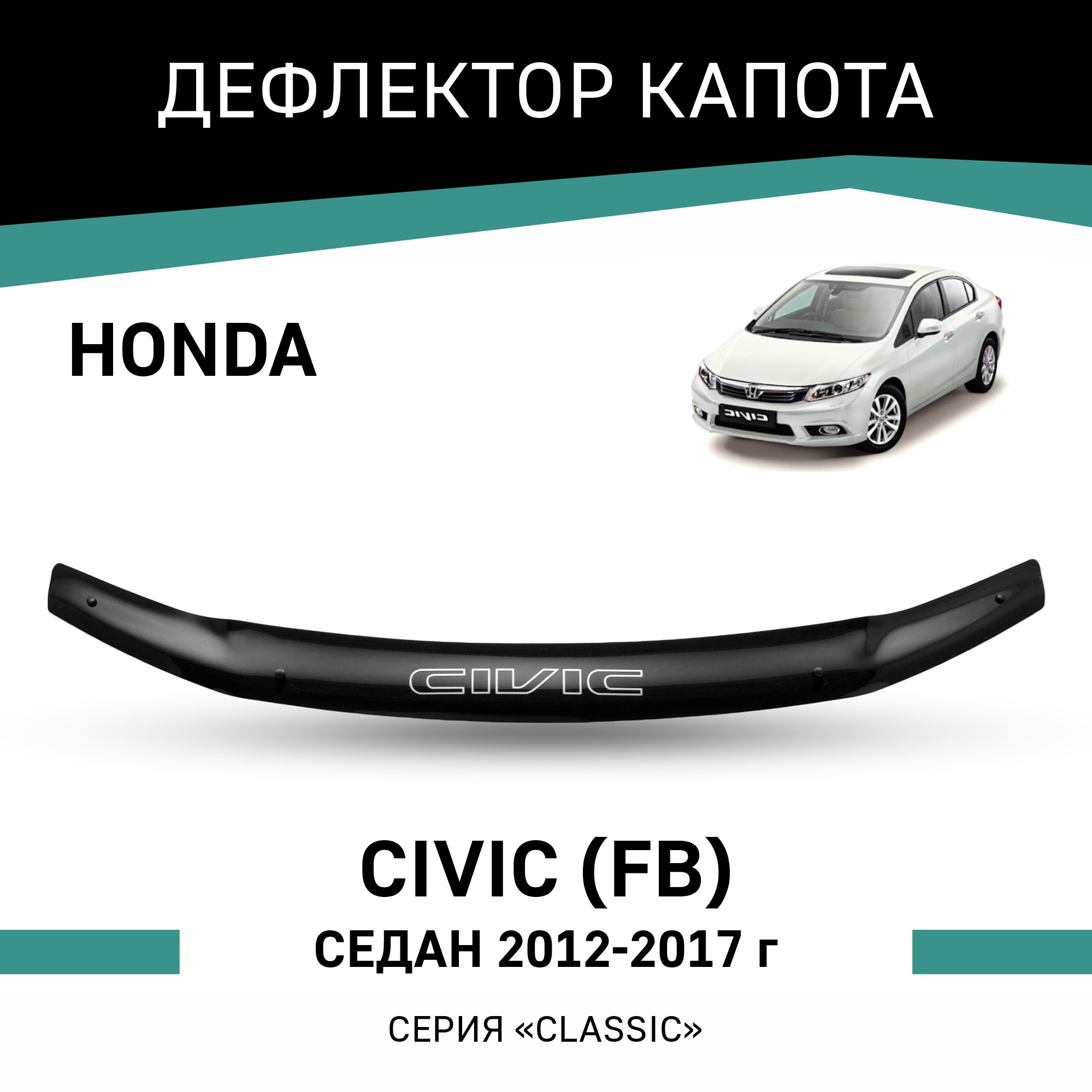 

Дефлектор капота Honda Civic (FB), 2012-2017, седан, Черный, H041