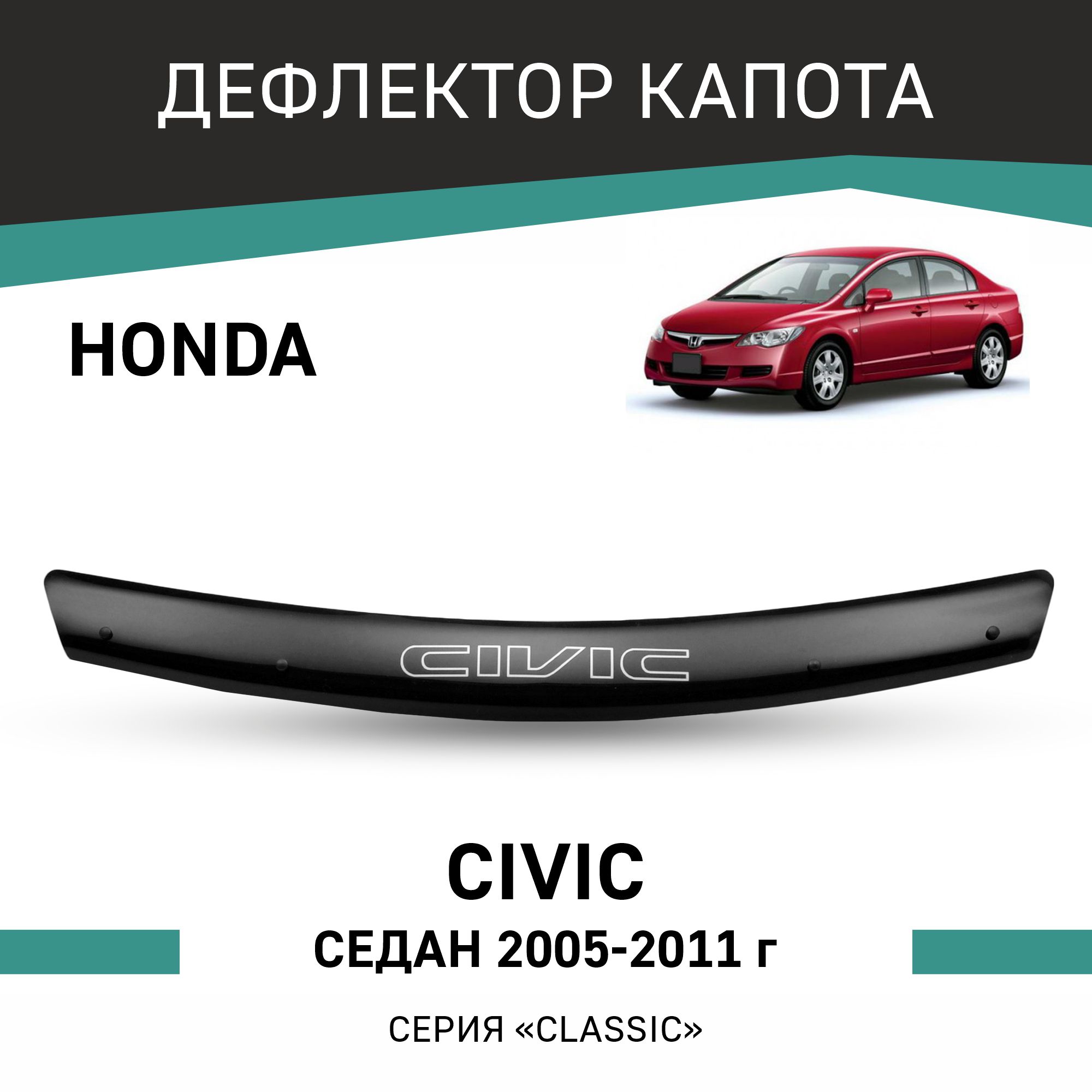 

Дефлектор капота Honda Civic 2005-2011, седан, Черный, H010