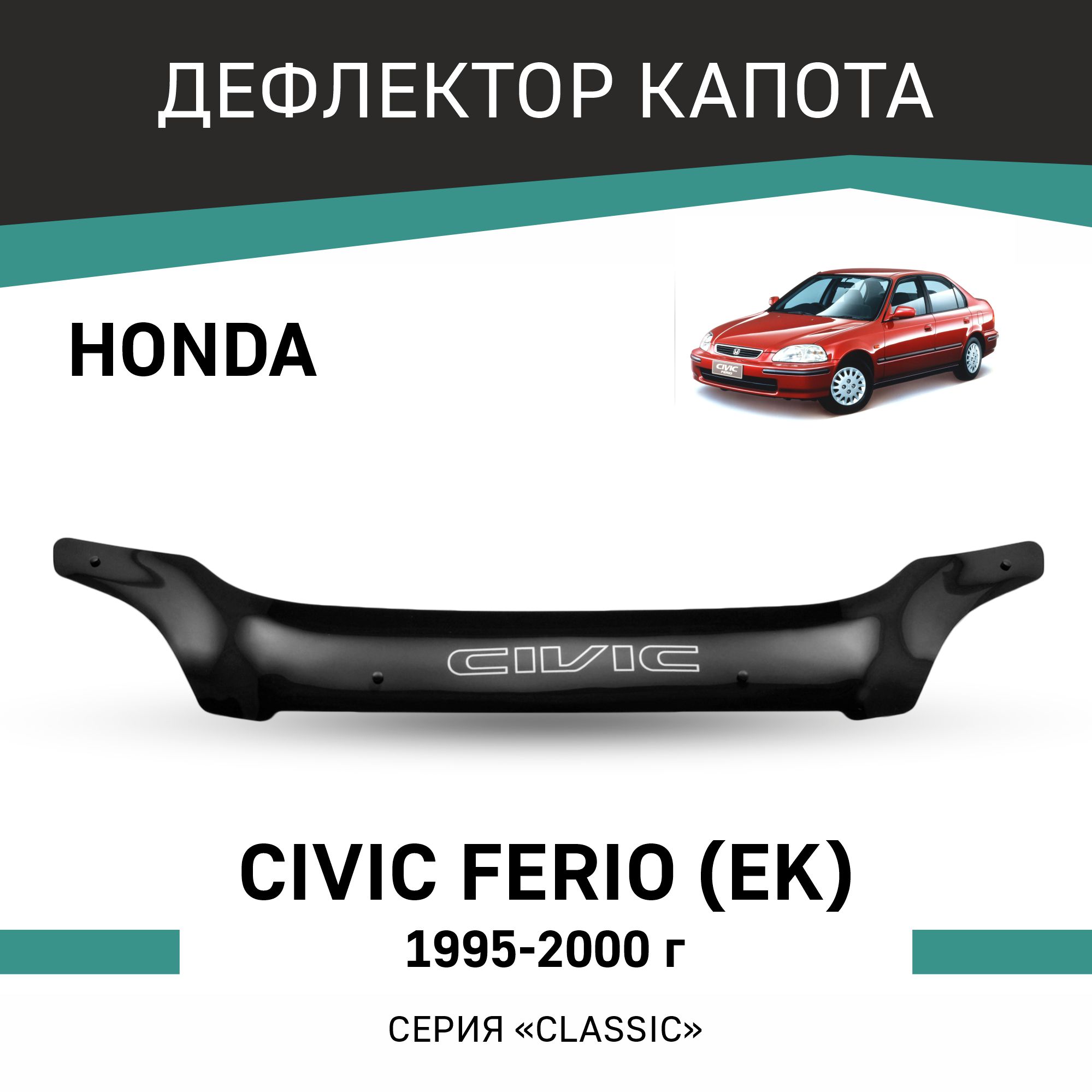 

Дефлектор капота Honda Civic Ferio (EK), 1995-2000, Черный, H007Ferio