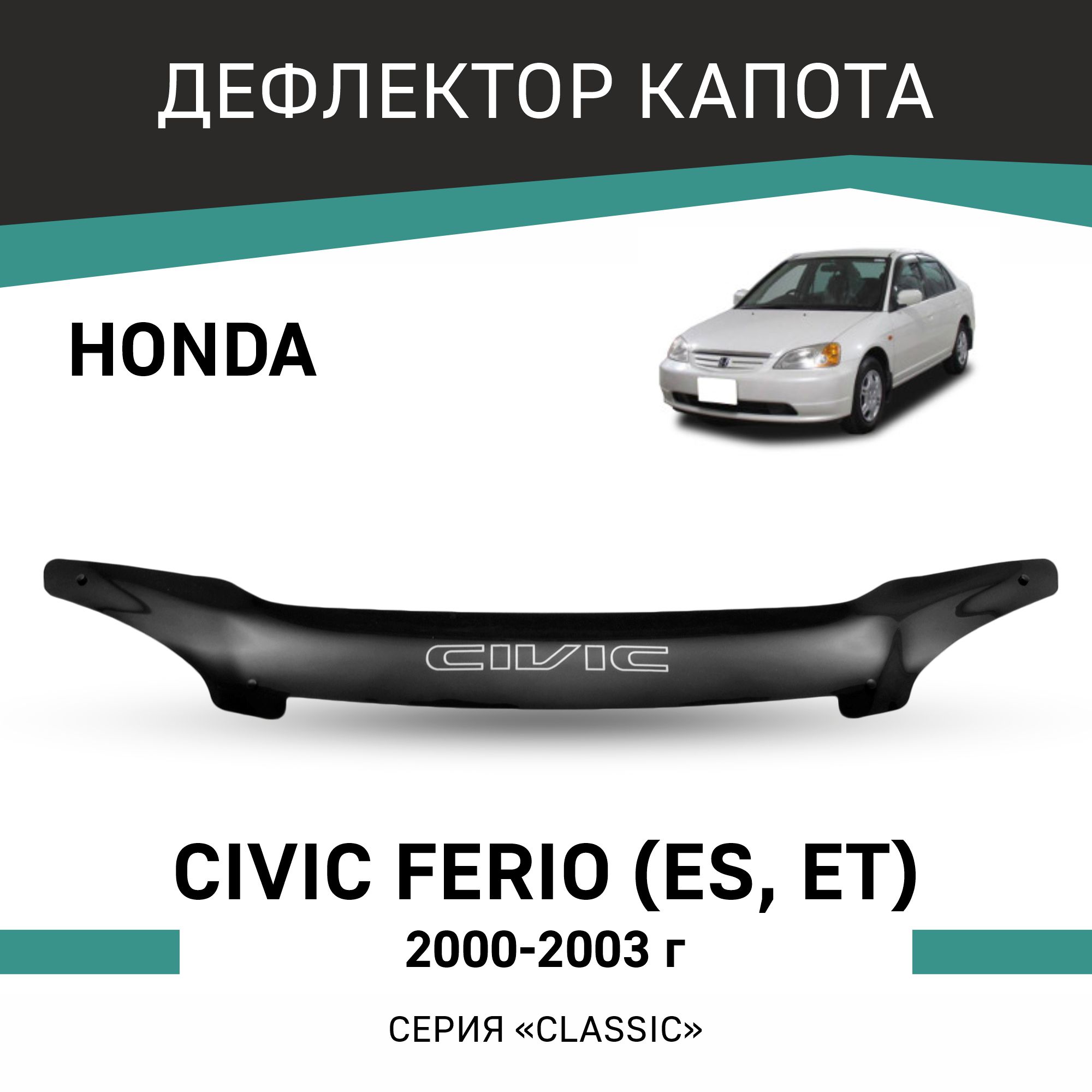 

Дефлектор капота Honda Civic Ferio (ES, ET), 2000-2003, Черный, H008Ferio