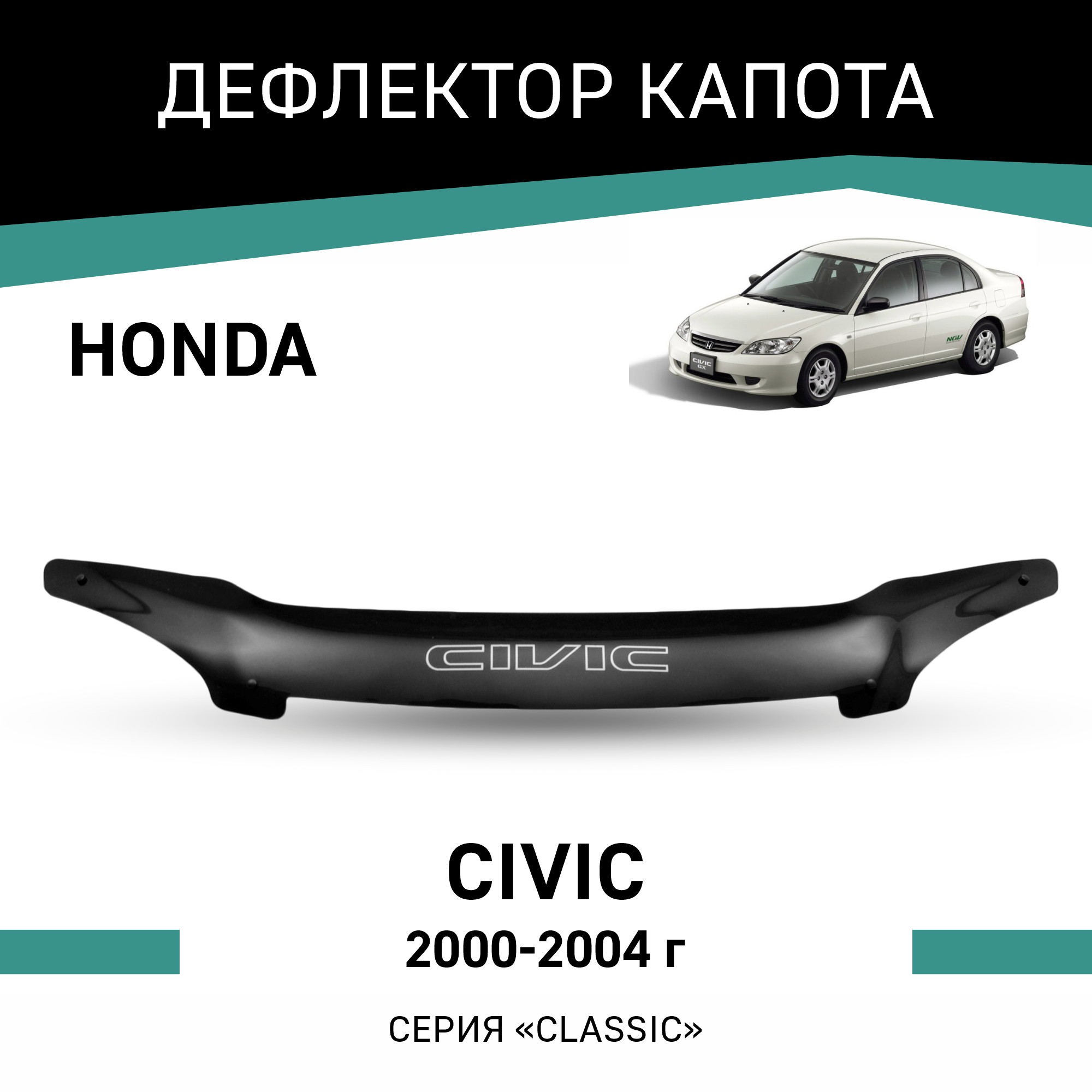 

Дефлектор капота Honda Civic, 2000-2004, Черный, H008