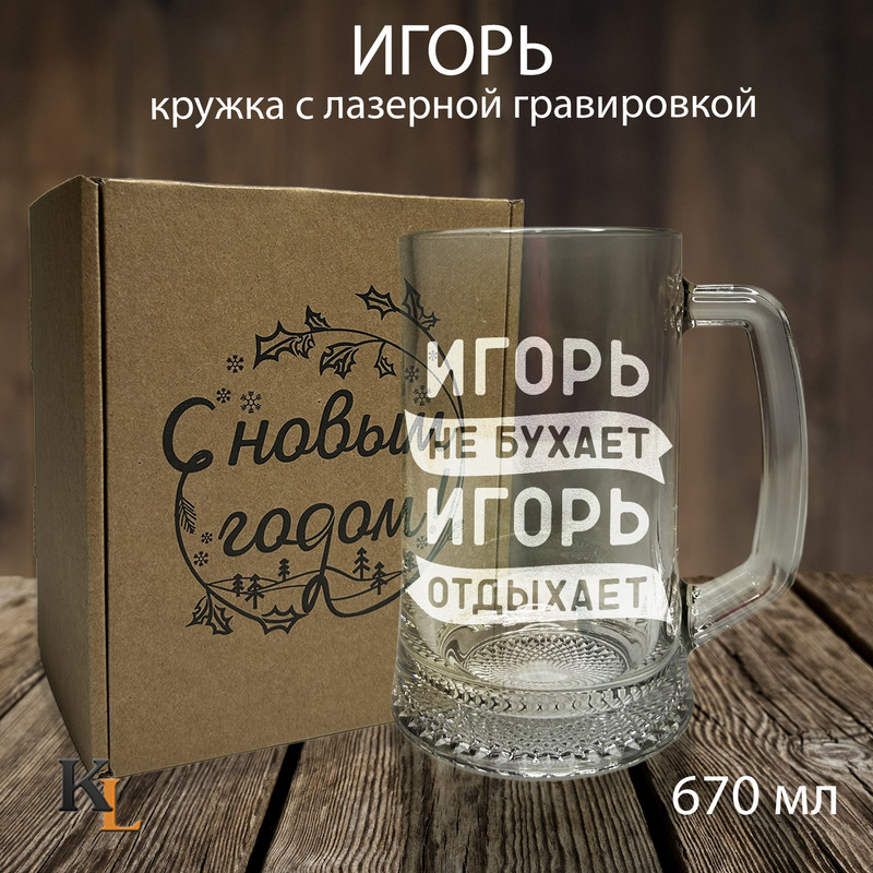 

Кружка для пива с гравировкой Игорь с именем, Колорит Эль, 670 мл, пбпнг