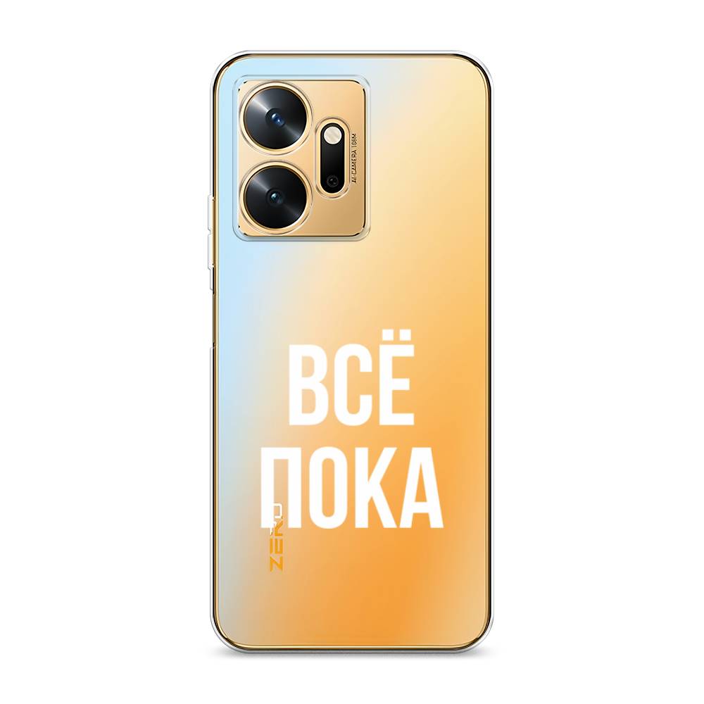 

Чехол Awog на Infinix Zero 20 / Инфиникс Зеро 20 "Все, пока", Прозрачный