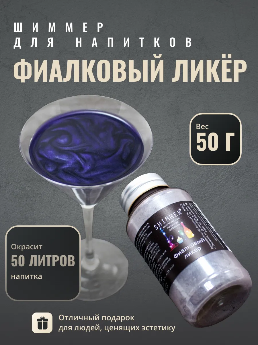

Шиммер для напитков Shimmer фиолетовый, 50 г, Шиммер