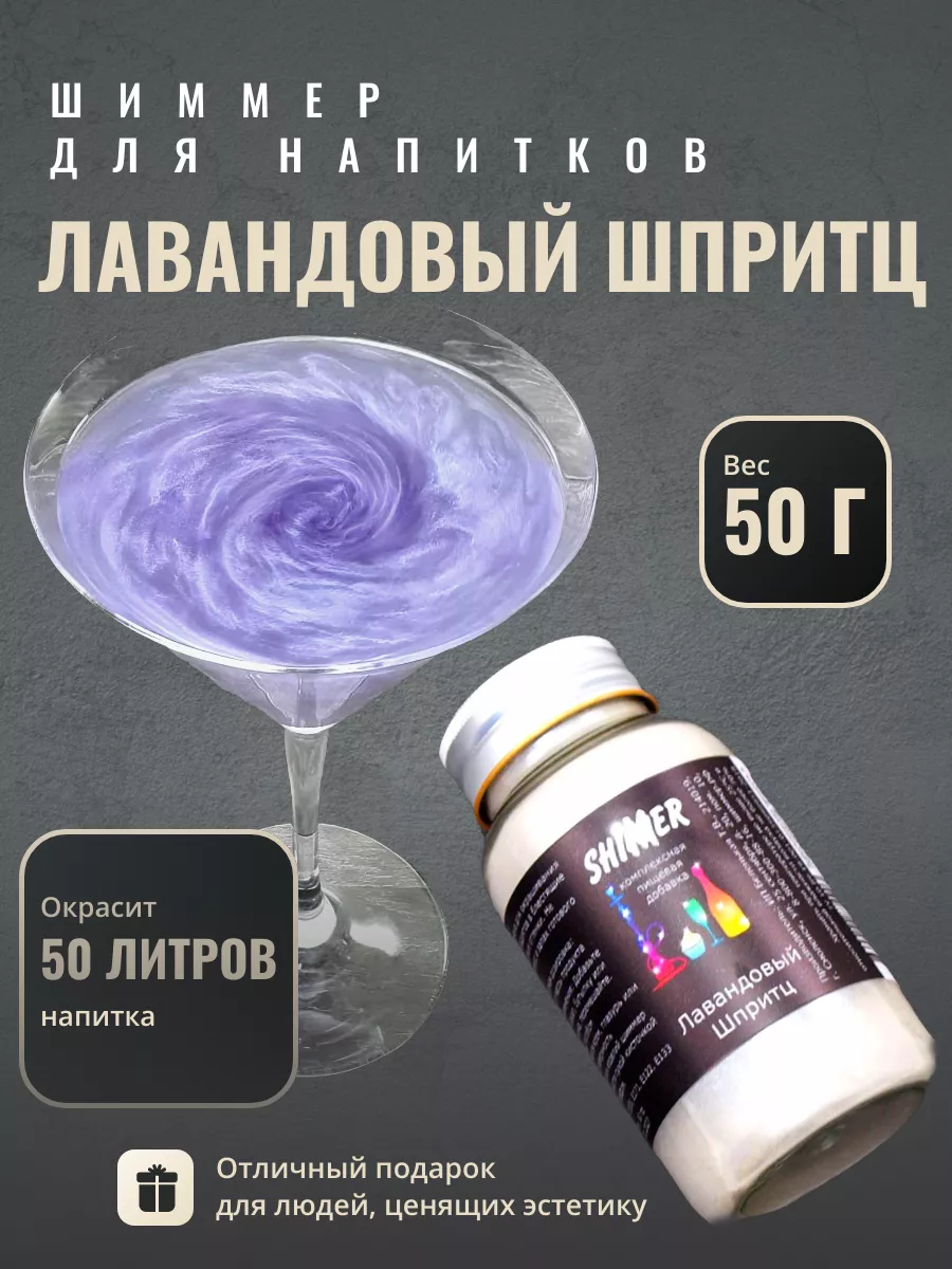 

Шиммер для напитков Shimmer сиреневый, 50 г, Шиммер