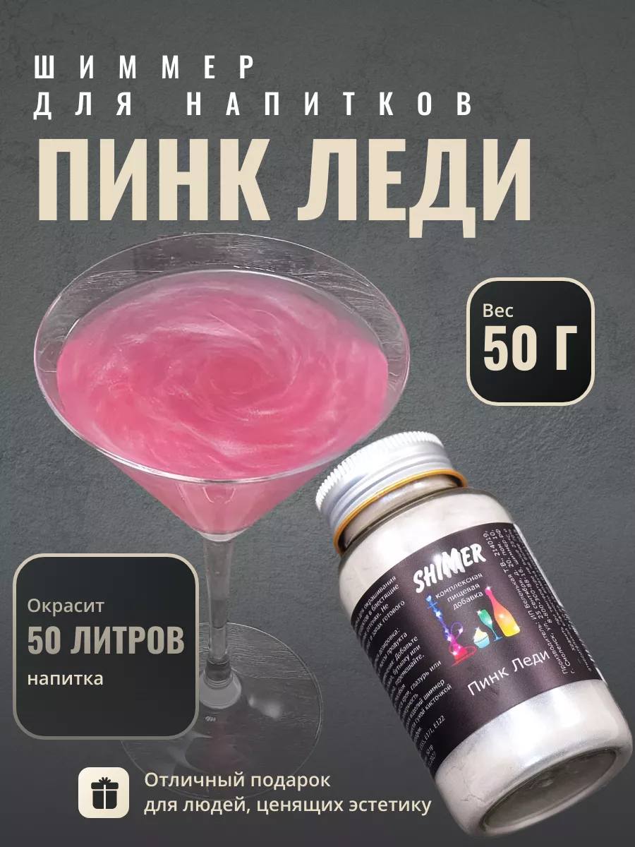 

Шиммер для напитков Shimmer розовый, 50 г, Шиммер