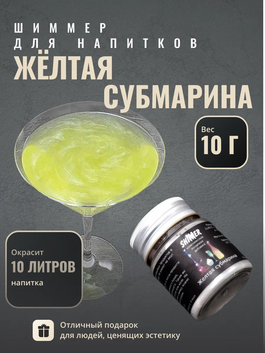 

Шиммер для напитков Shimmer желтый, 10 г, Шиммер