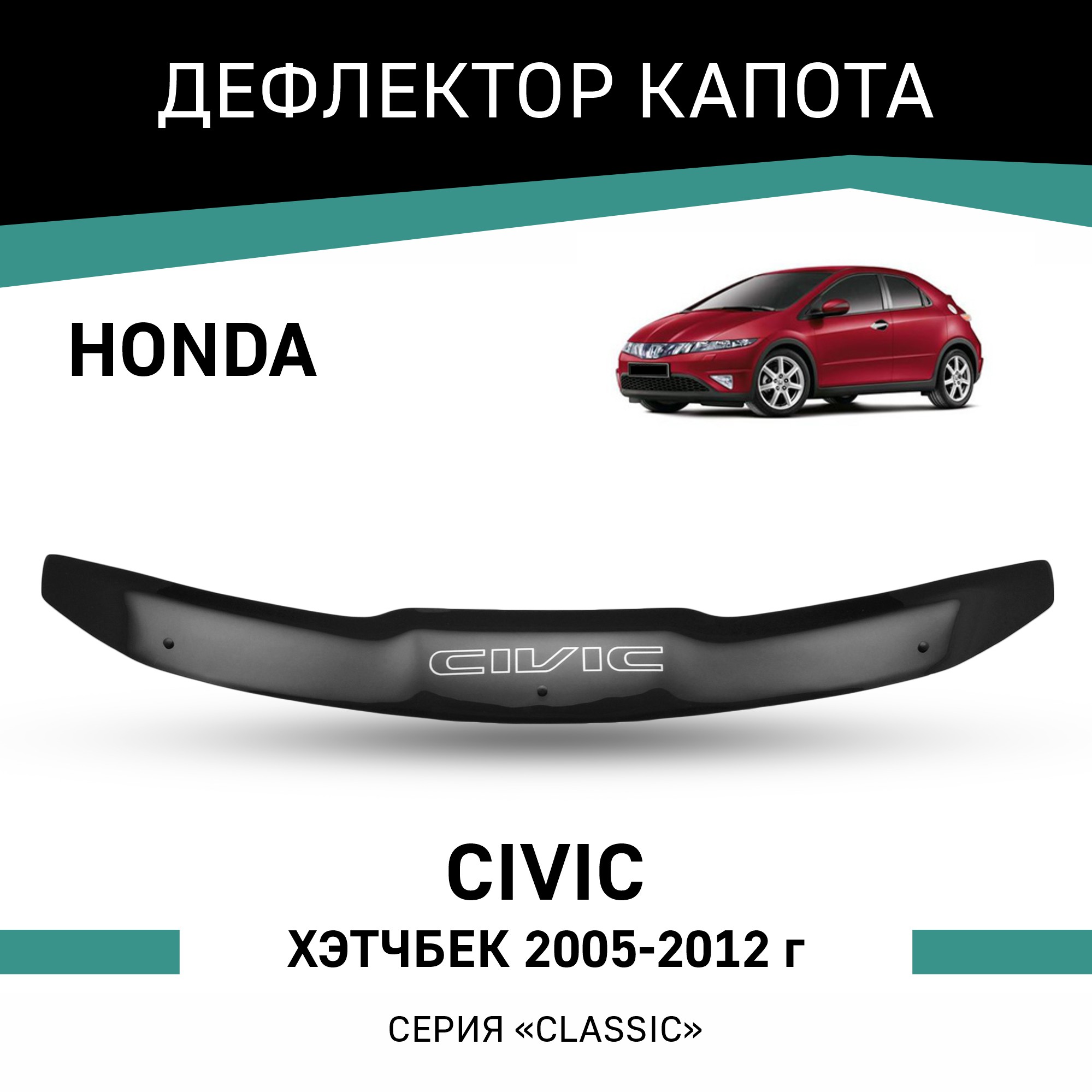 

Дефлектор капота Honda Civic, 2005-2012, хэтчбек, Черный, H011