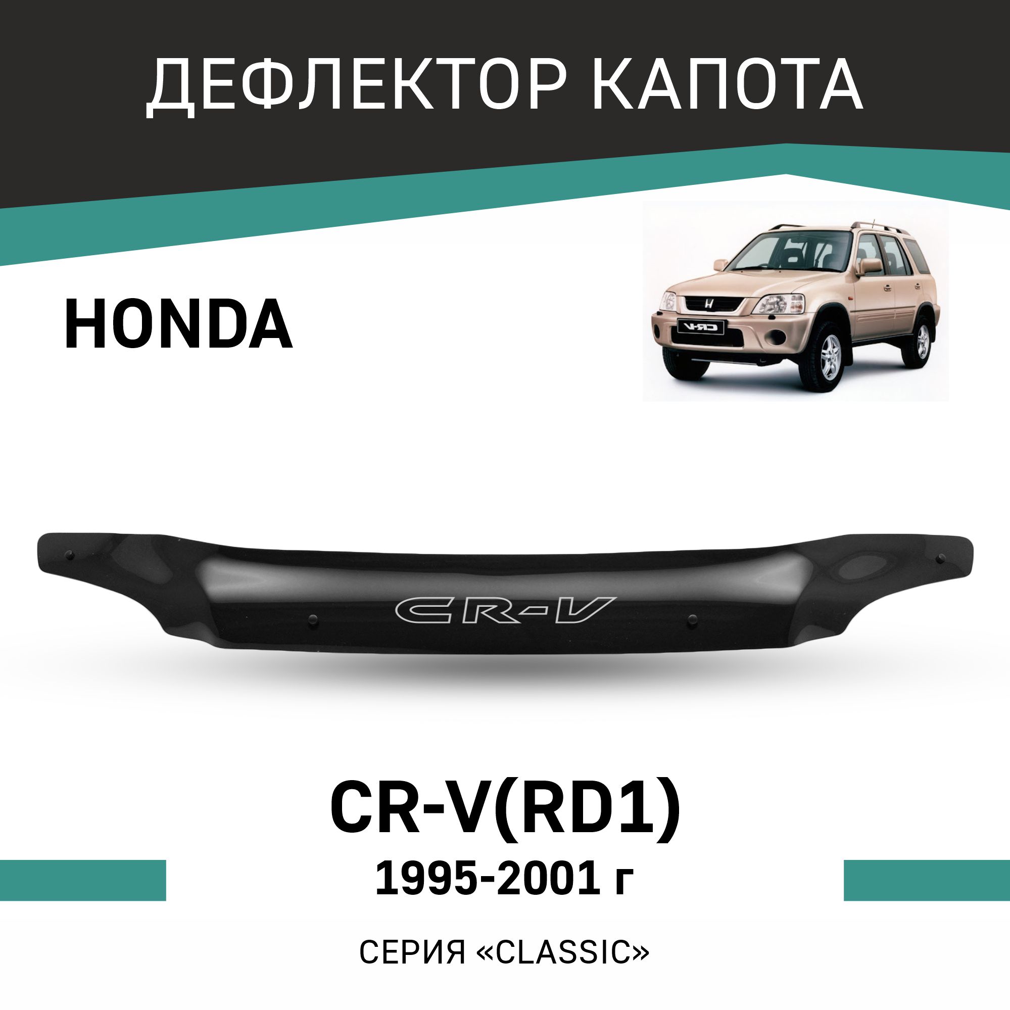 

Дефлектор капота Honda CR-V (RD1), 1995-2001, Черный, H012