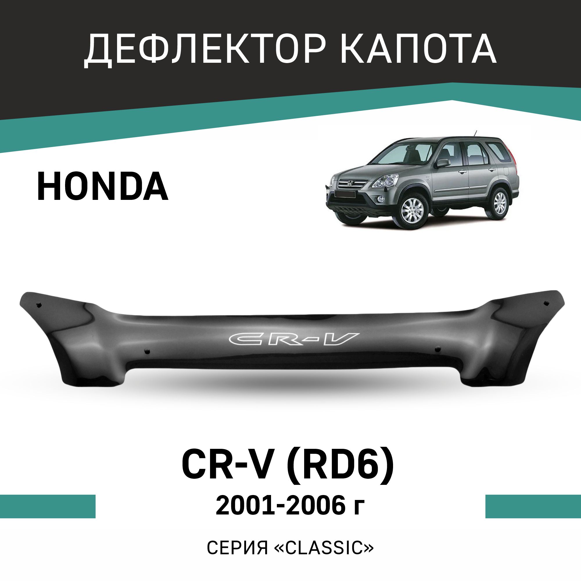 

Дефлектор капота Honda CR-V (RD6), 2001-2006, Черный, H013