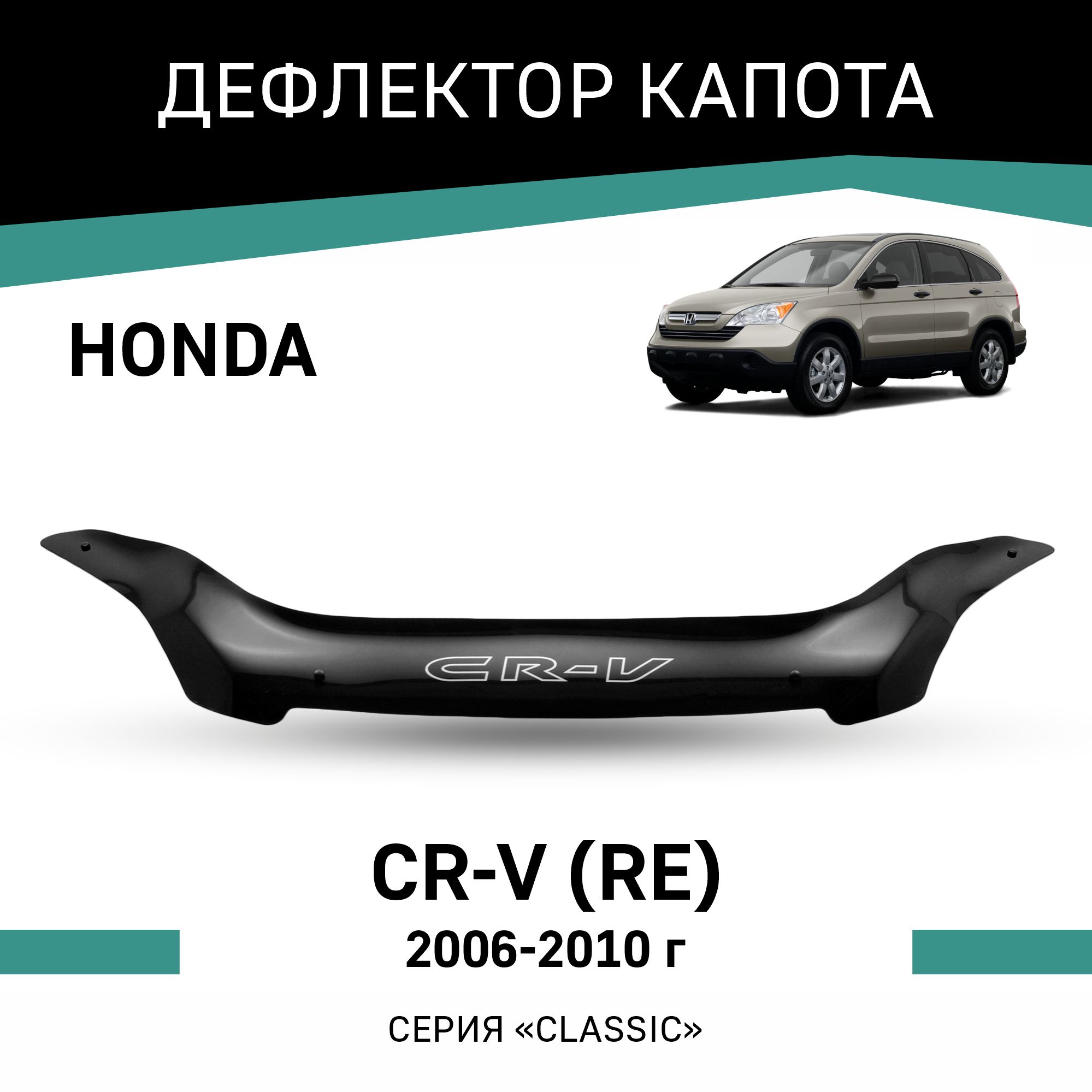 

Дефлектор капота Honda CR-V (RE), 2006-2010, Черный, H014