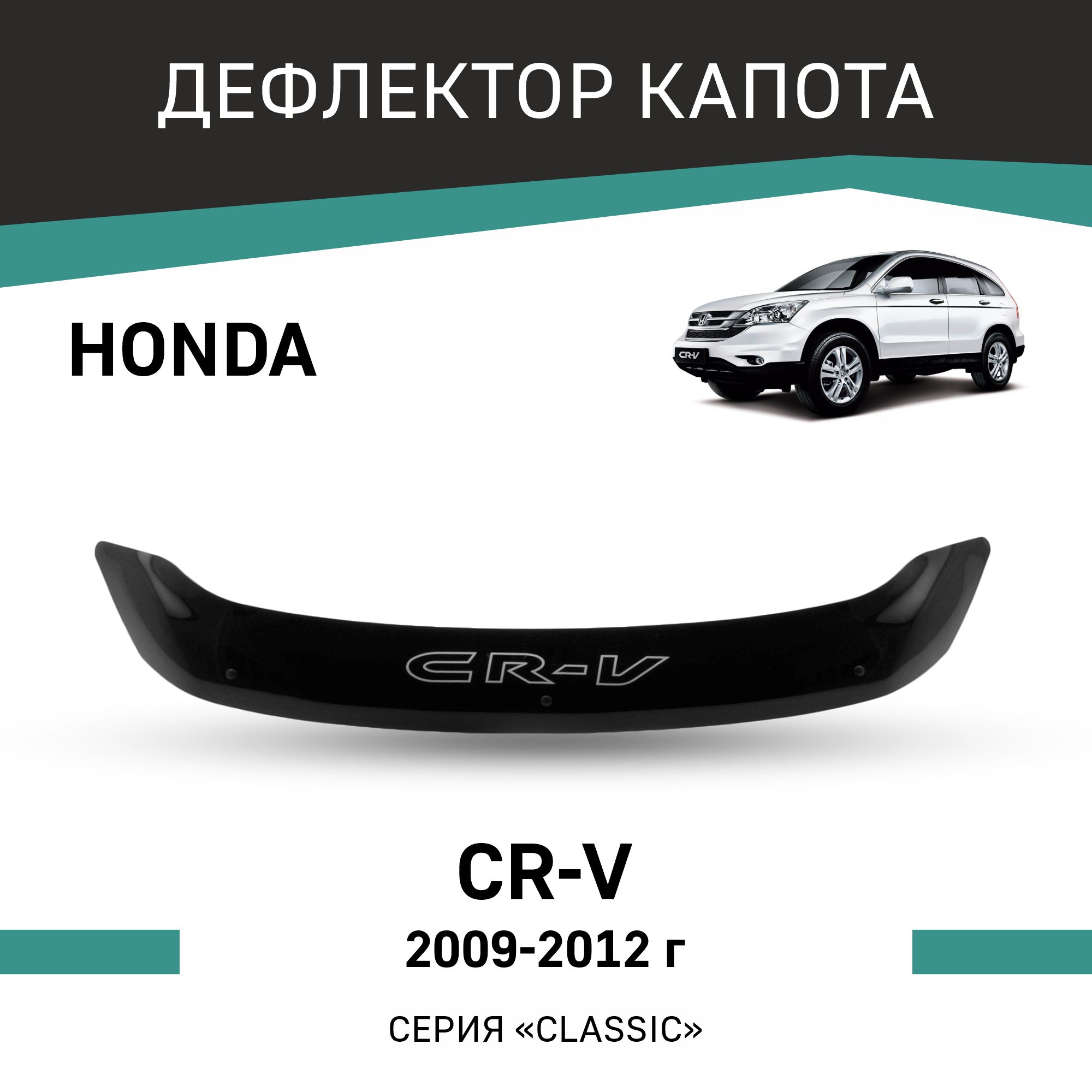 

Дефлектор капота Honda CR-V, 2009-2012, Черный, H045