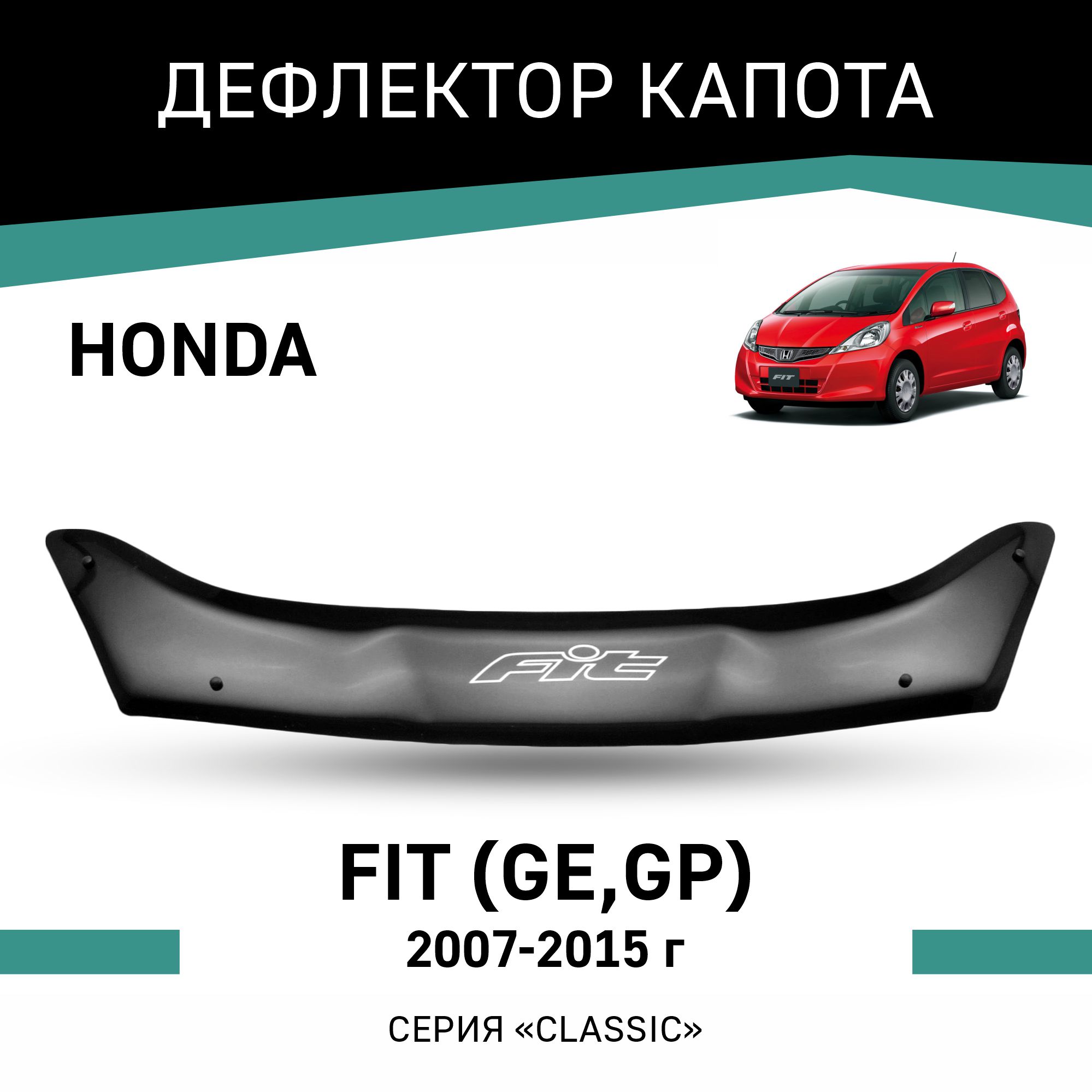 

Дефлектор капота Honda Fit (GE, GP), 2007-2015, Черный, H018Fit