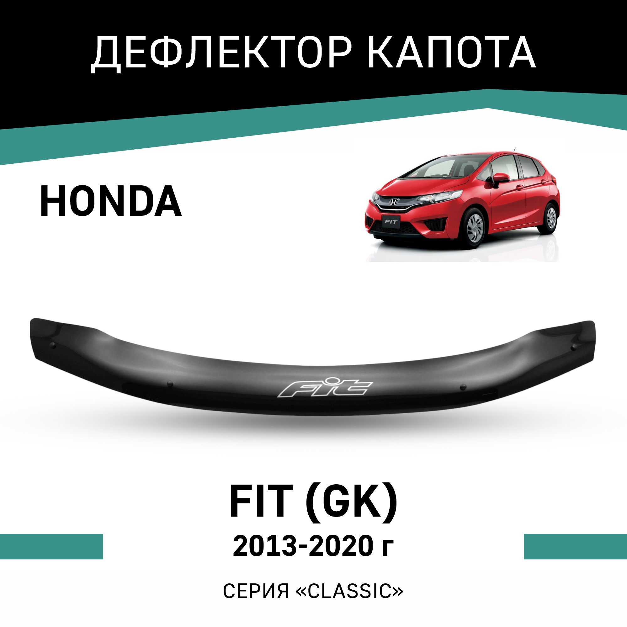 

Дефлектор капота Honda Fit (GK), 2013-2020, Черный, H042