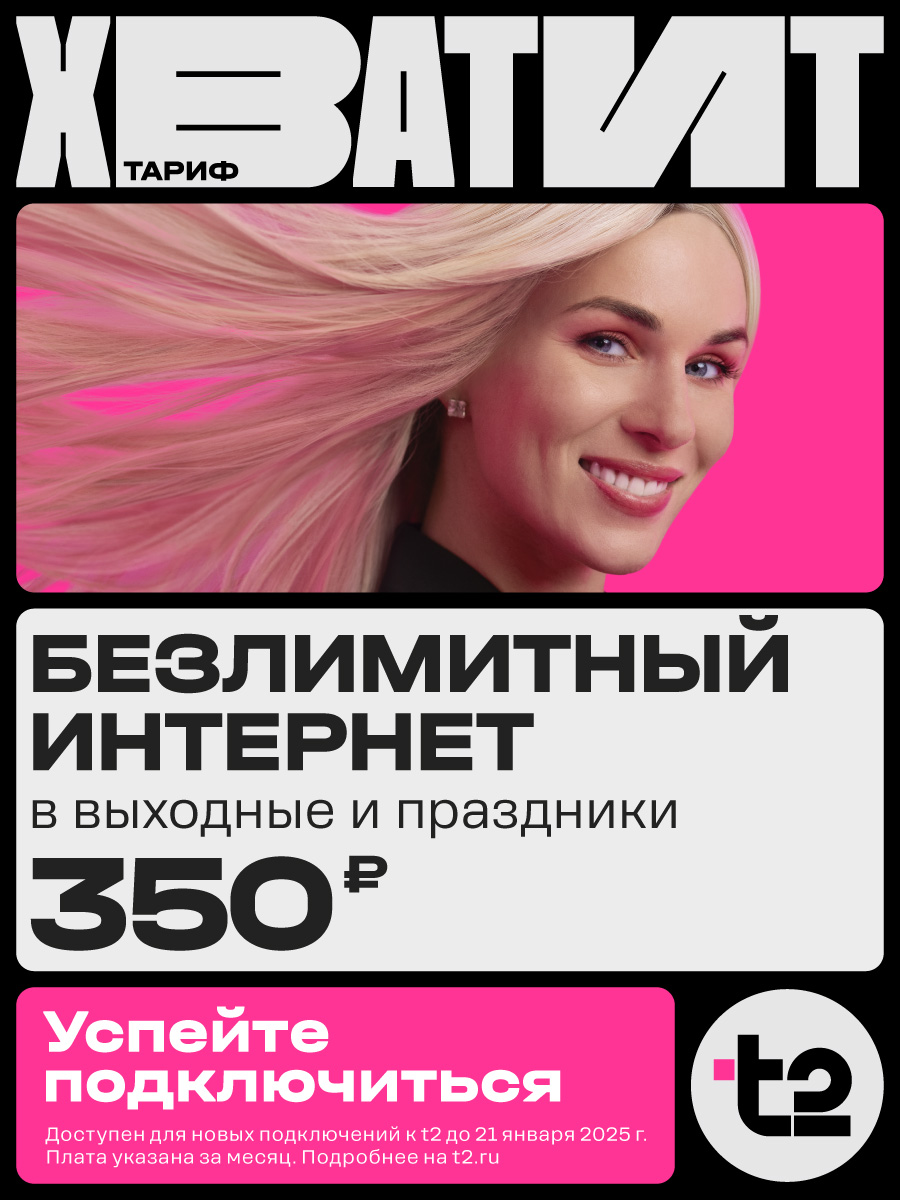 

Сим-карта T2 тариф Хватит (Самара)