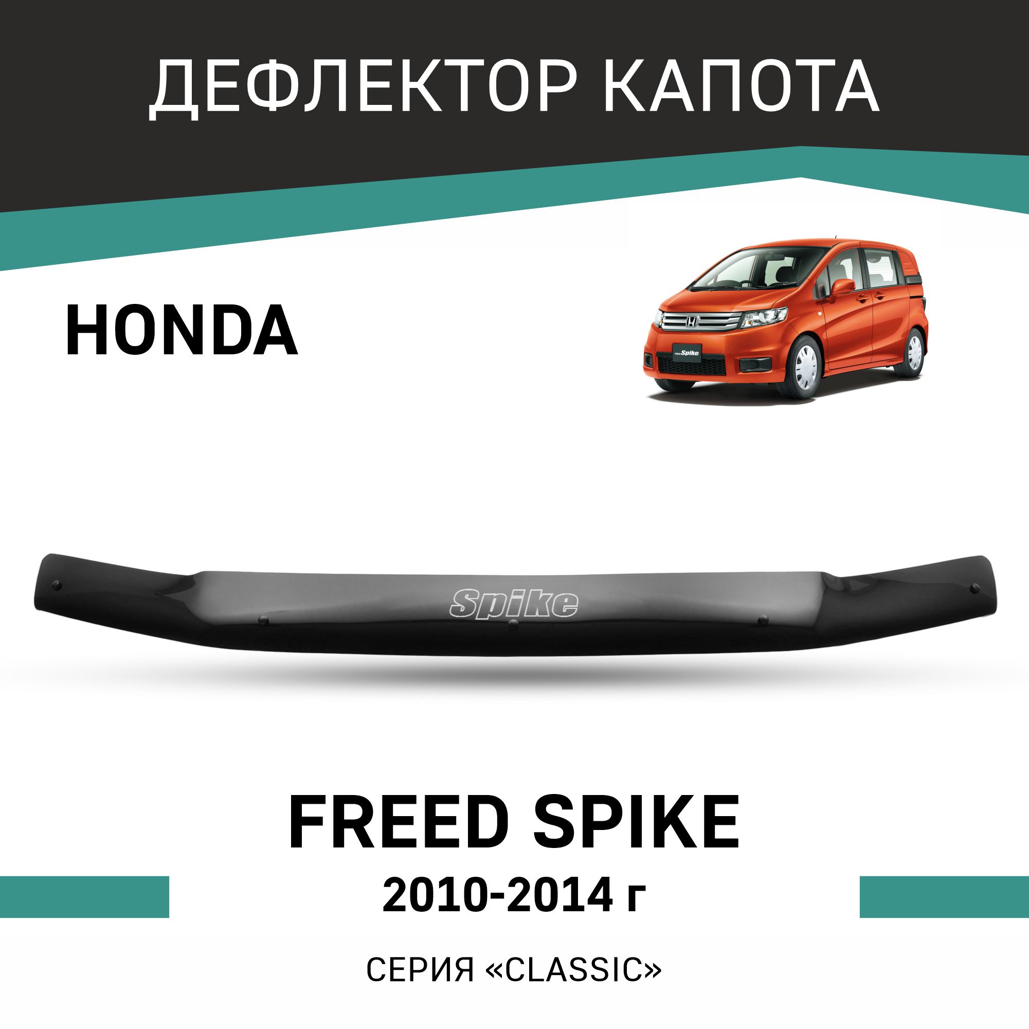 Дефлектор капота Honda Freed Spike 2010-2014 3944₽