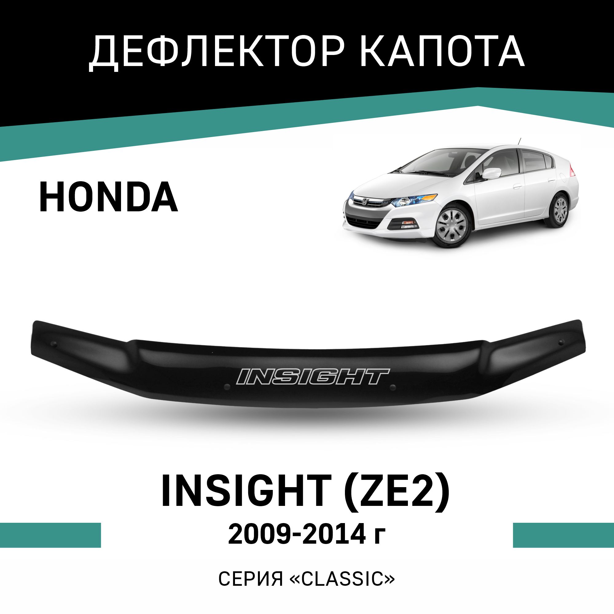 

Дефлектор капота Honda Insight (ZE2), 2009-2014, Черный, H044