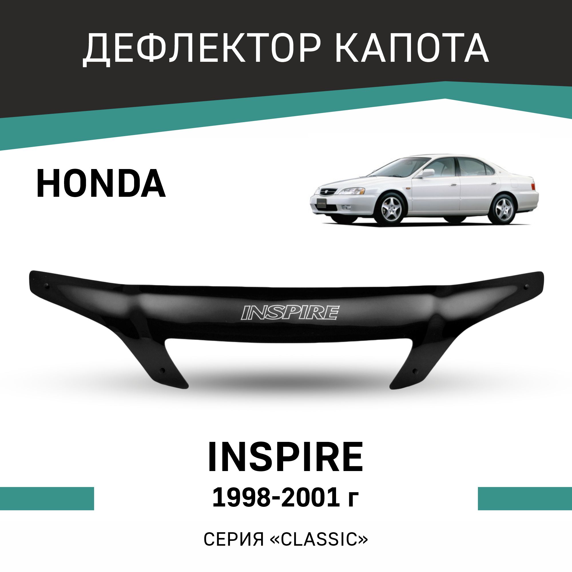 

Дефлектор капота Honda Inspire, 1998-2001, Черный, H021Inspire