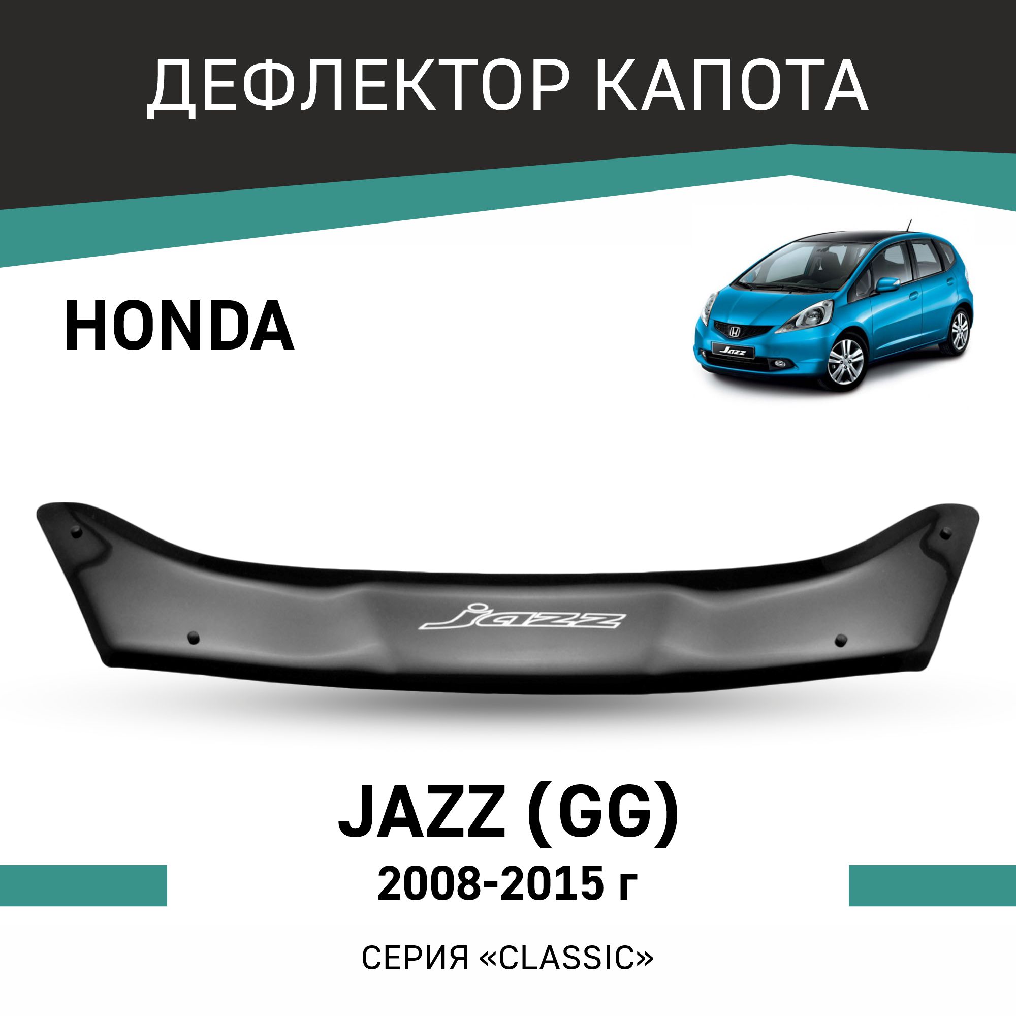 

Дефлектор капота Honda Jazz (GG), 2008-2015, Черный, H018Jazz
