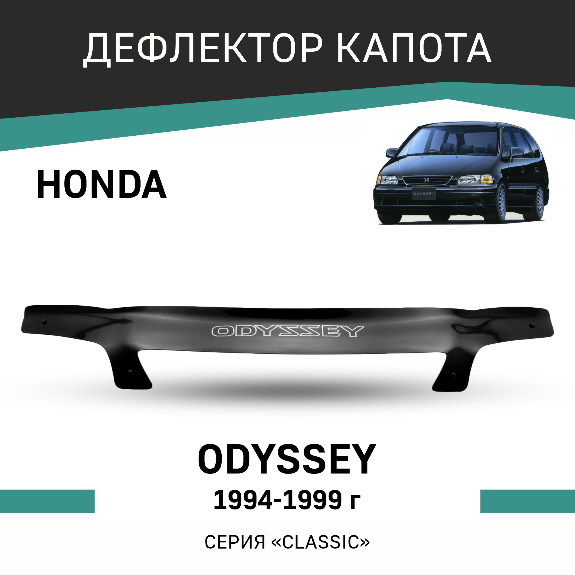 

Дефлектор капота Honda Odyssey, 1994-1999, Черный, H025