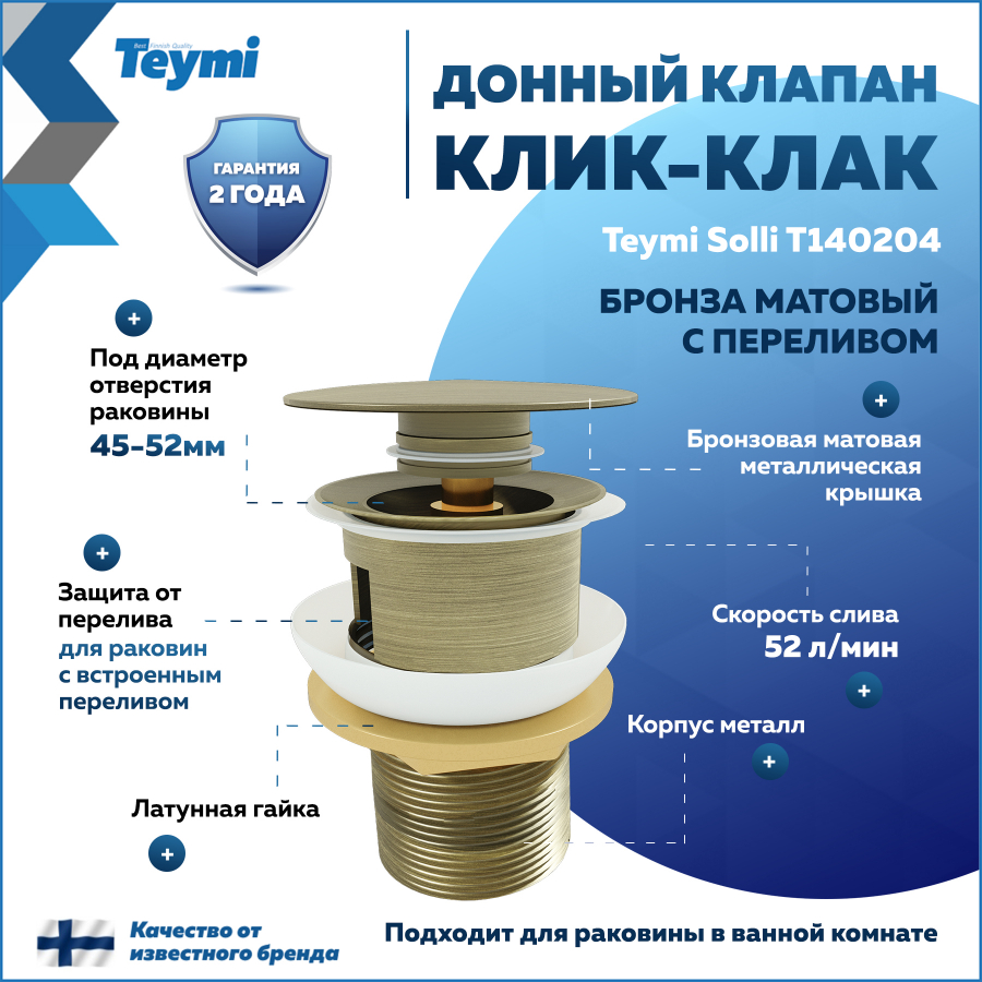 

Донный клапан для раковины с переливом Teymi Solli бронза матовый T140204, Solli T140204