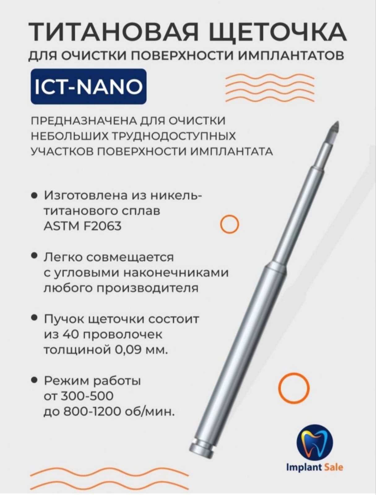 Щеточка Dental Studio ICT-Nano, титановая, для очистки имплантата, 1 шт