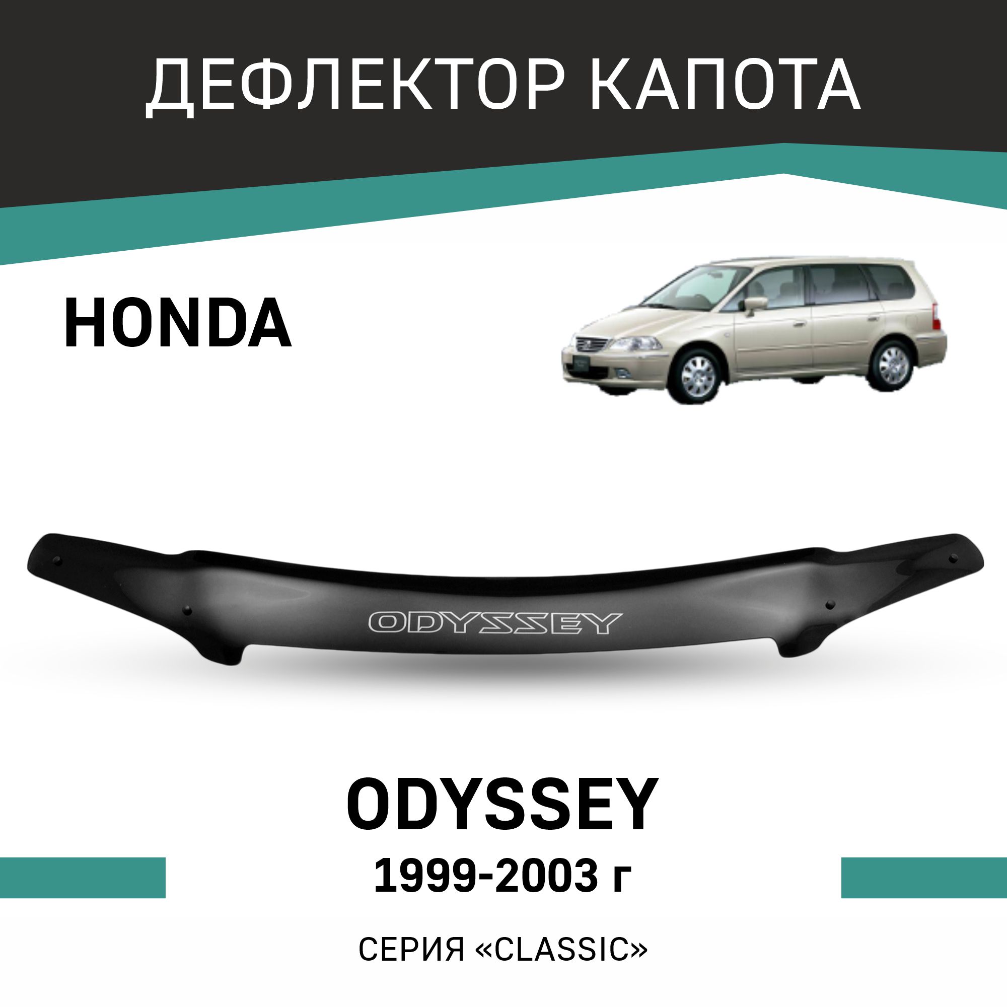 

Дефлектор капота Honda Odyssey, 1999-2003, Черный, H026