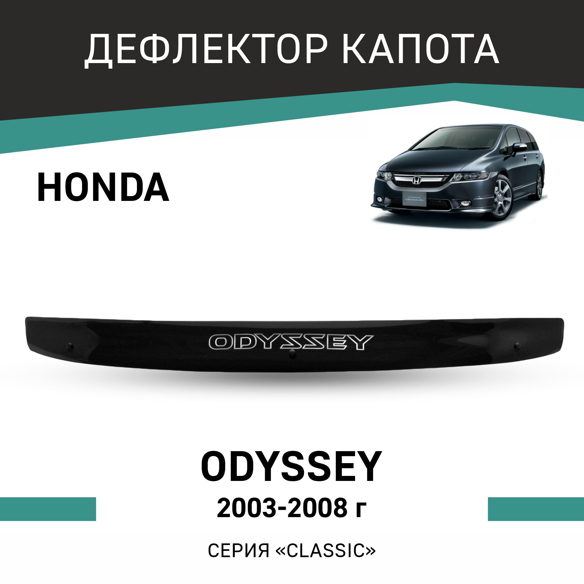 

Дефлектор капота Honda Odyssey, 2003-2008, Черный, H027