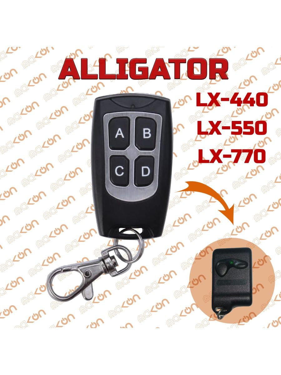 Брелок MAK-ON подходящий для сигнализации Alligator LX440 LX550 LX770 LX990 Аллигатор