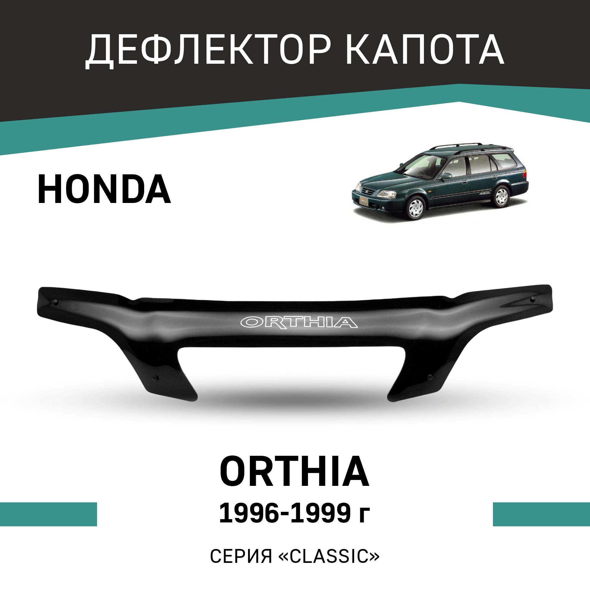 

Дефлектор капота Honda Orthia, 1996-1999, Черный, H028Orthia