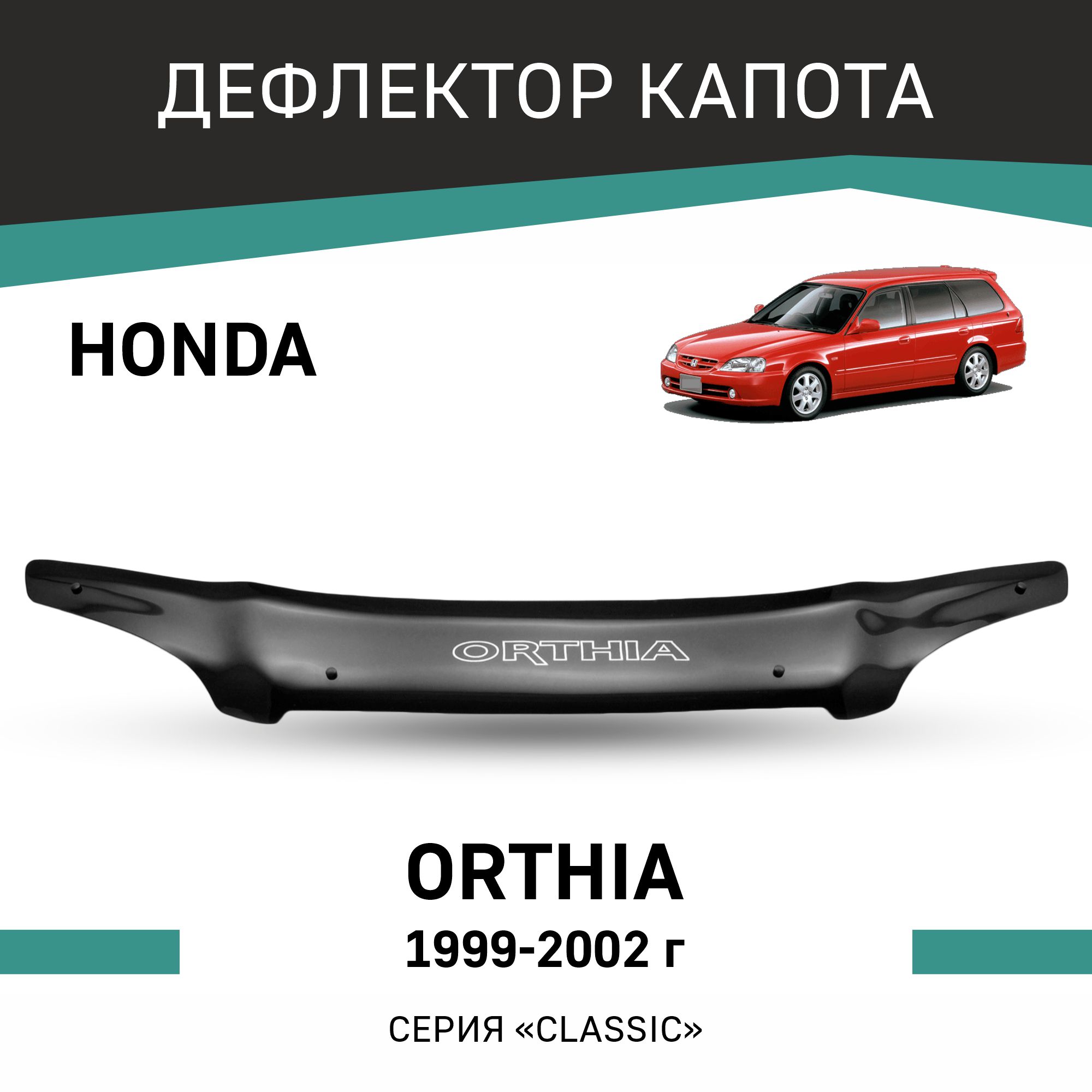 

Дефлектор капота Honda Orthia, 1999-2002, Черный, H029