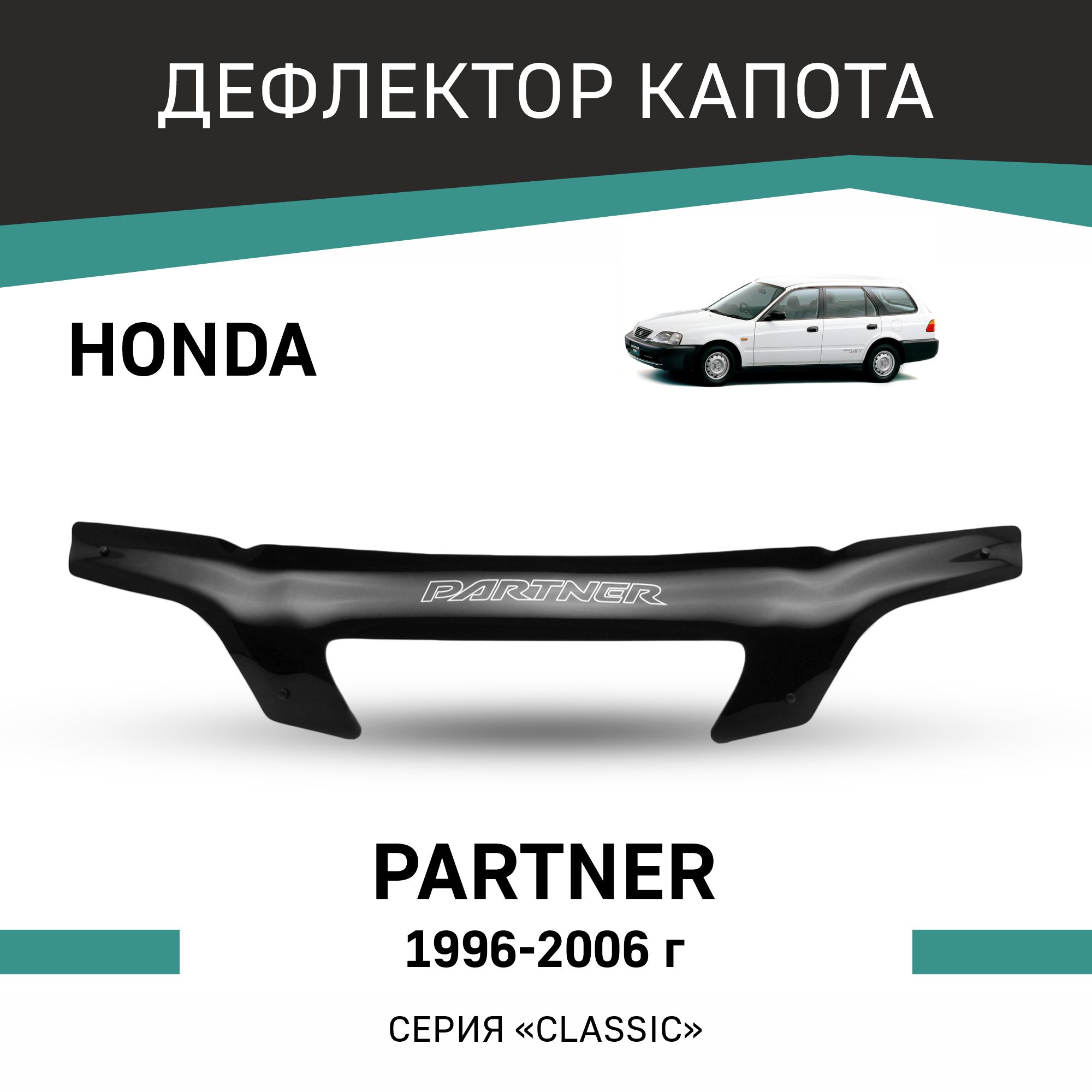

Дефлектор капота Honda Partner, 1996-2006, Черный, H028Partner