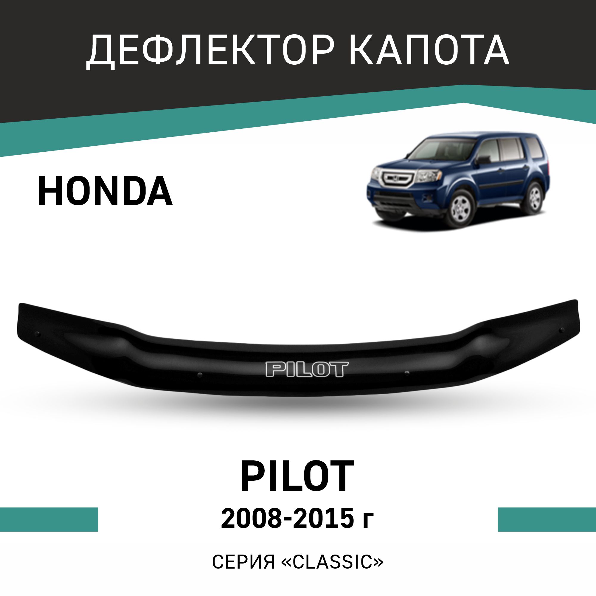 

Дефлектор капота Honda Pilot, 2008-2015, Черный, H031