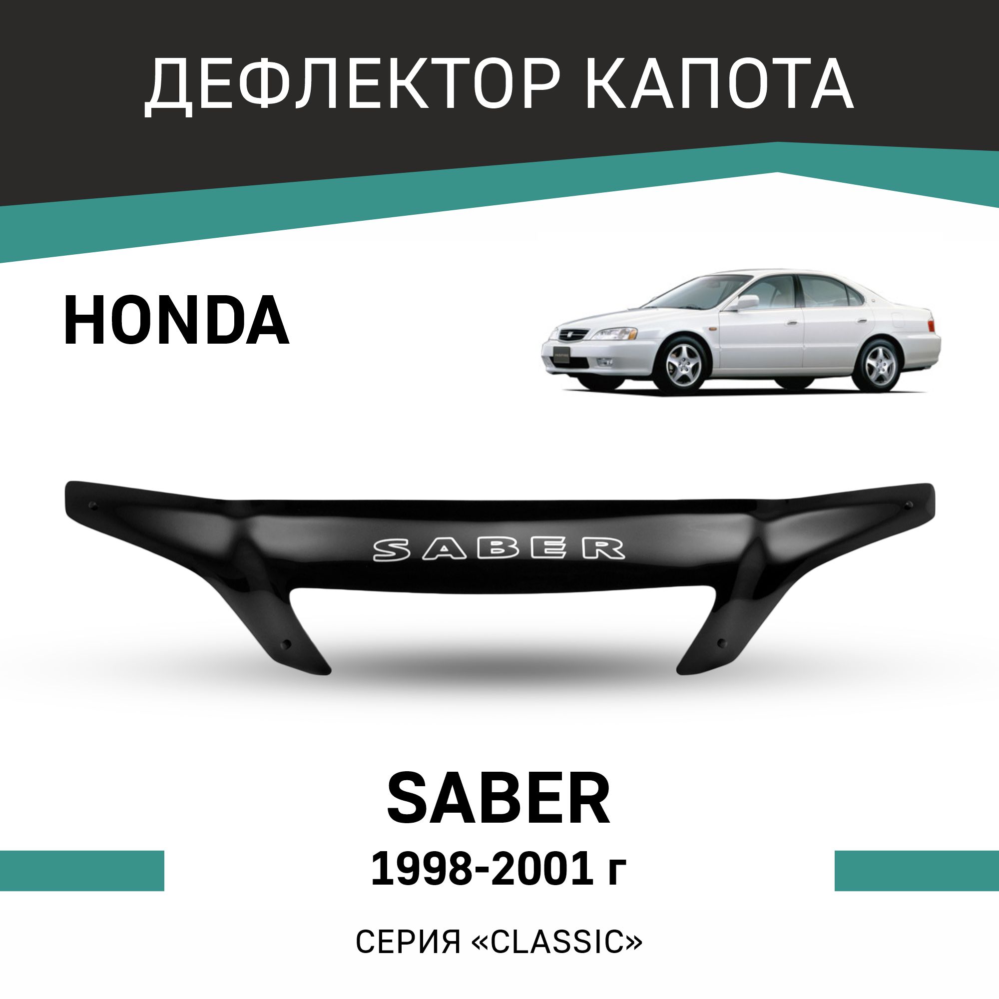 

Дефлектор капота Honda Saber, 1998-2001, Черный, H021Saber