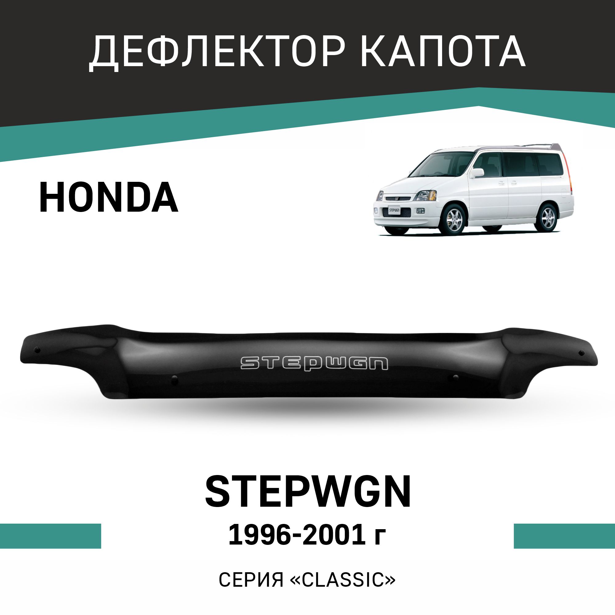 

Дефлектор капота Honda Stepwgn, 1996-2001, Черный, H034