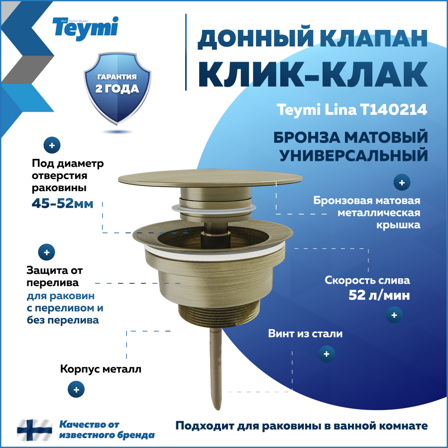 Донный клапан с переливом Teymi Lina для раковины, бронза матовый T140214 Lina T140214