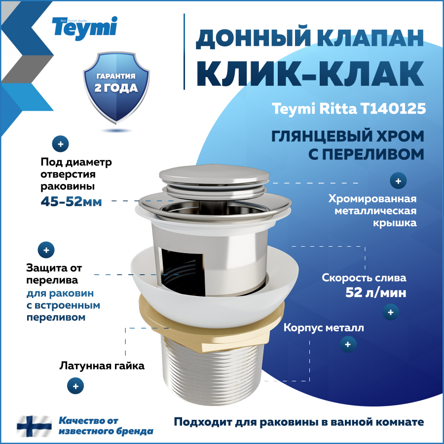 Донный клапан для раковины с переливом Teymi Ritta хром T140125 1140₽