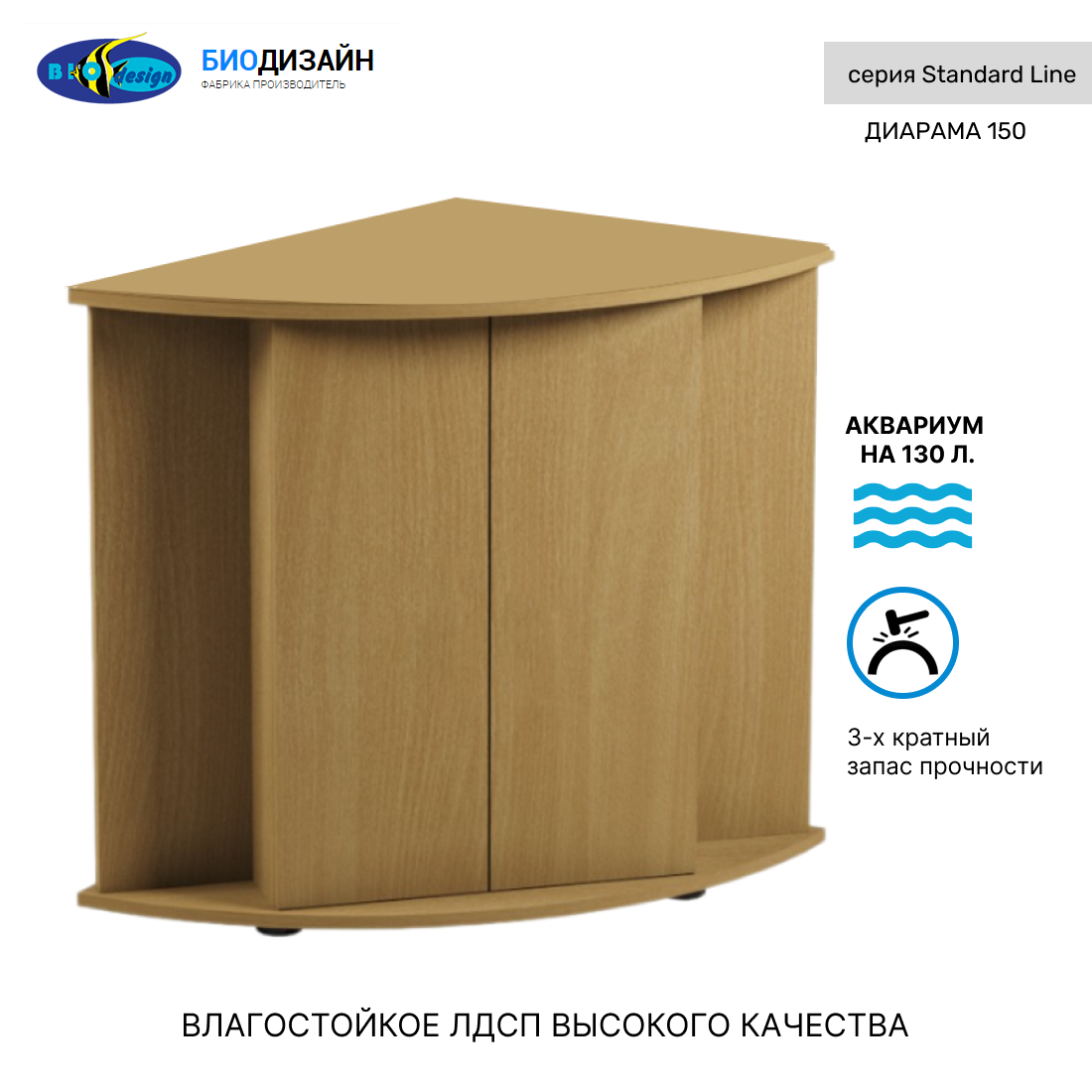 Подставка под аквариум Biodesign ДИАРАМА 150 бук, ЛДСП, 63x63x73 см. BioDesign золотистый