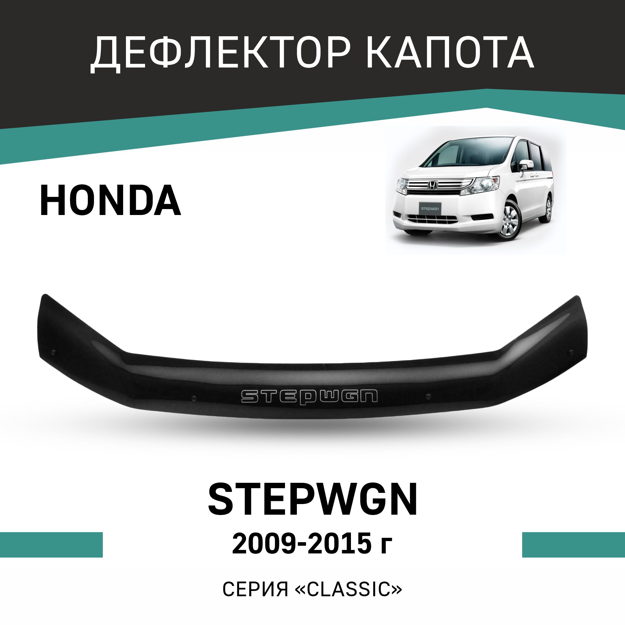 

Дефлектор капота Honda Stepwgn, 2009-2015, Черный, H046