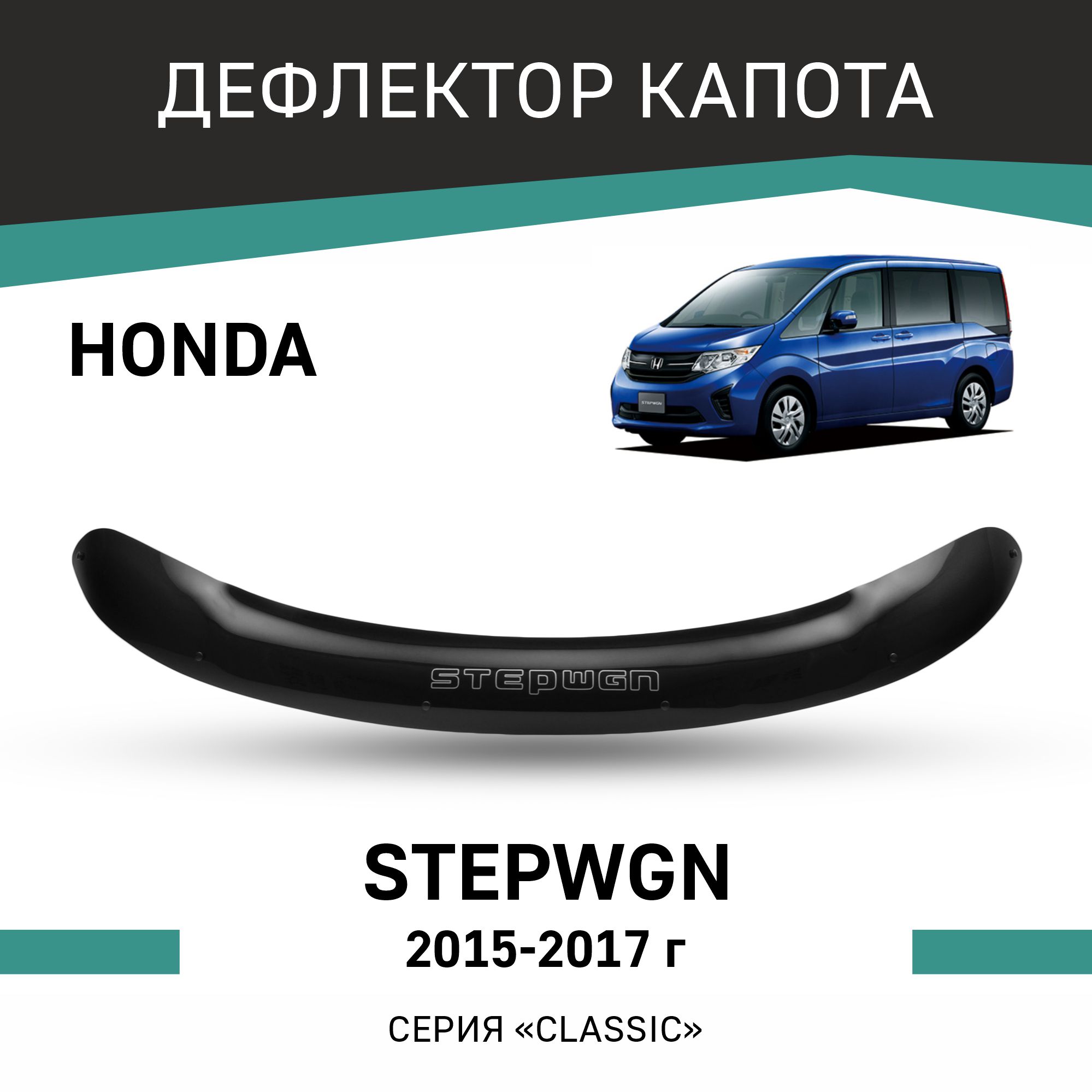 

Дефлектор капота Honda Stepwgn, 2015-2017, Черный, H049