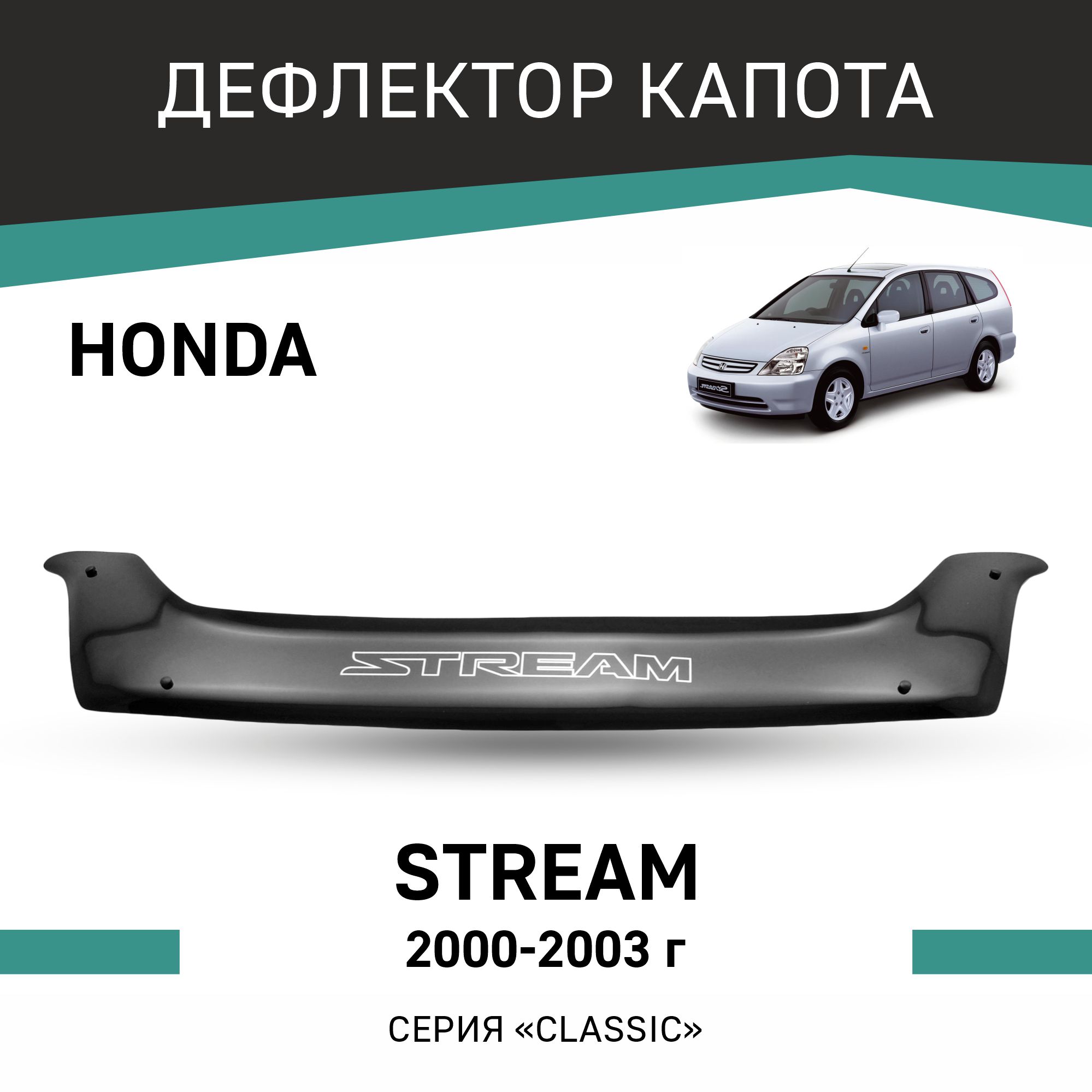 

Дефлектор капота Honda Stream, 2000-2003, Черный, H036