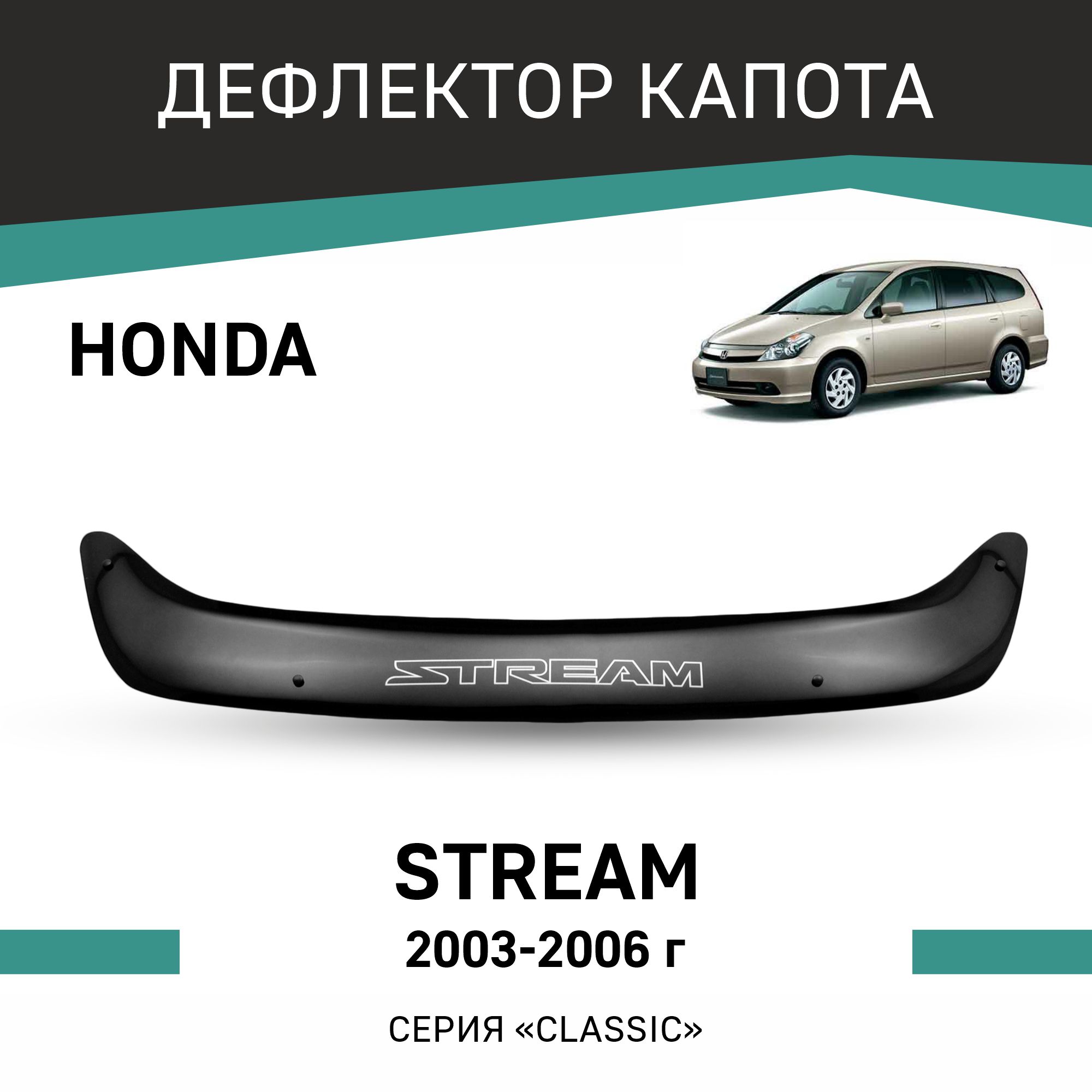

Дефлектор капота Honda Stream, 2003-2006, Черный, H037