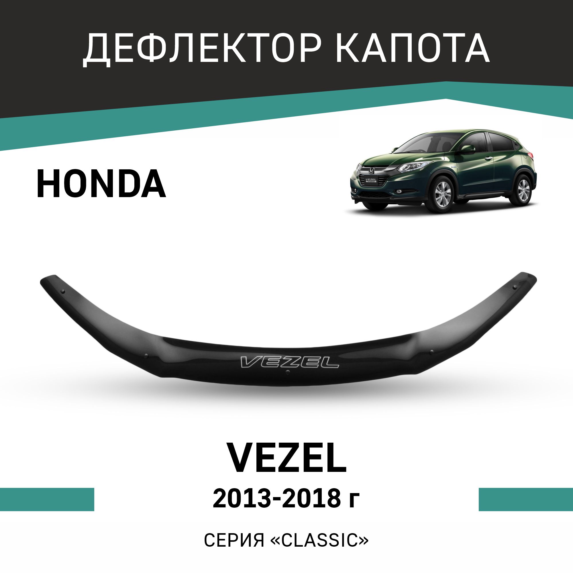 

Дефлектор капота Honda Vezel, 2013-2018, Черный, H050