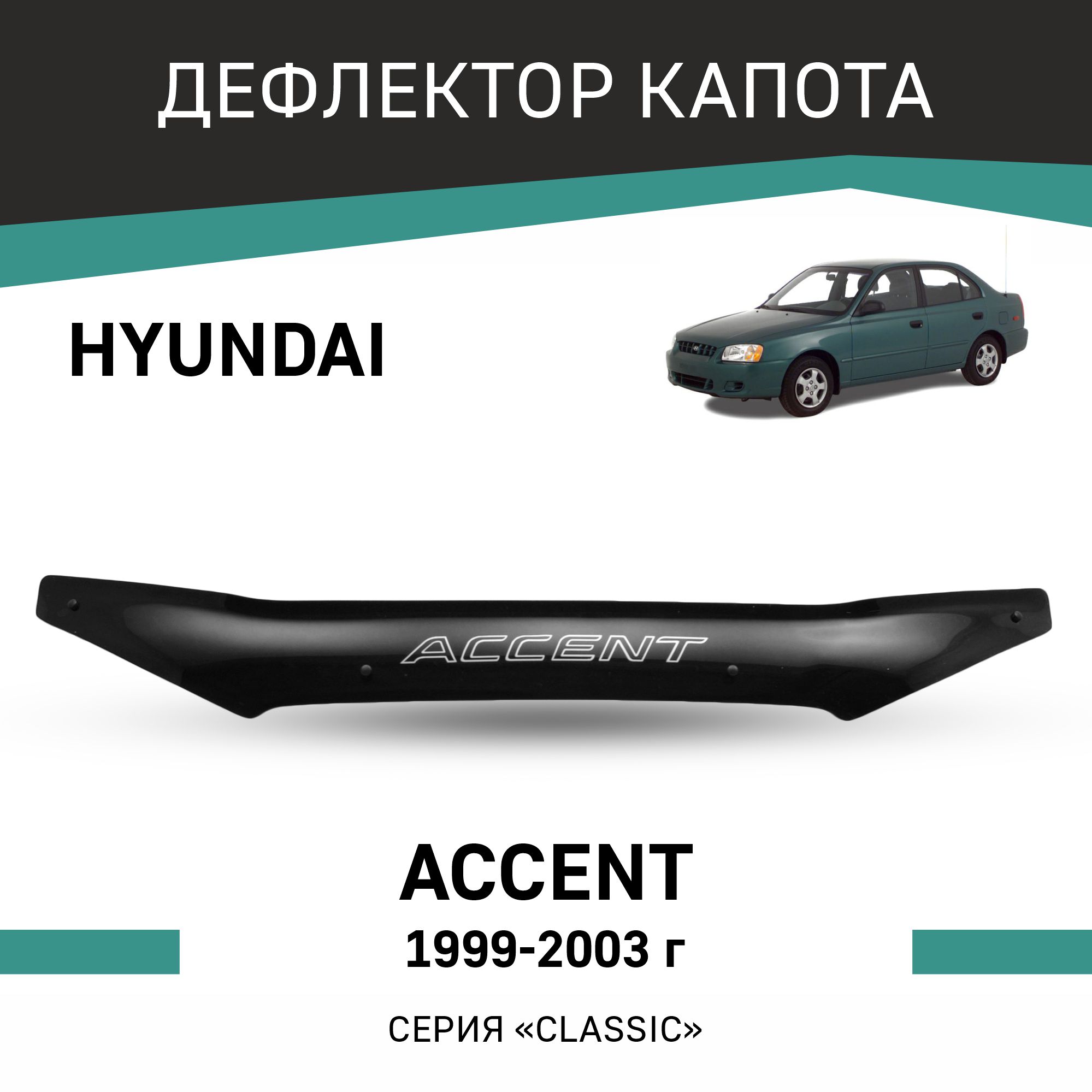 

Дефлектор капота Hyundai Accent, 1999-2003, Черный, Hy001Accent