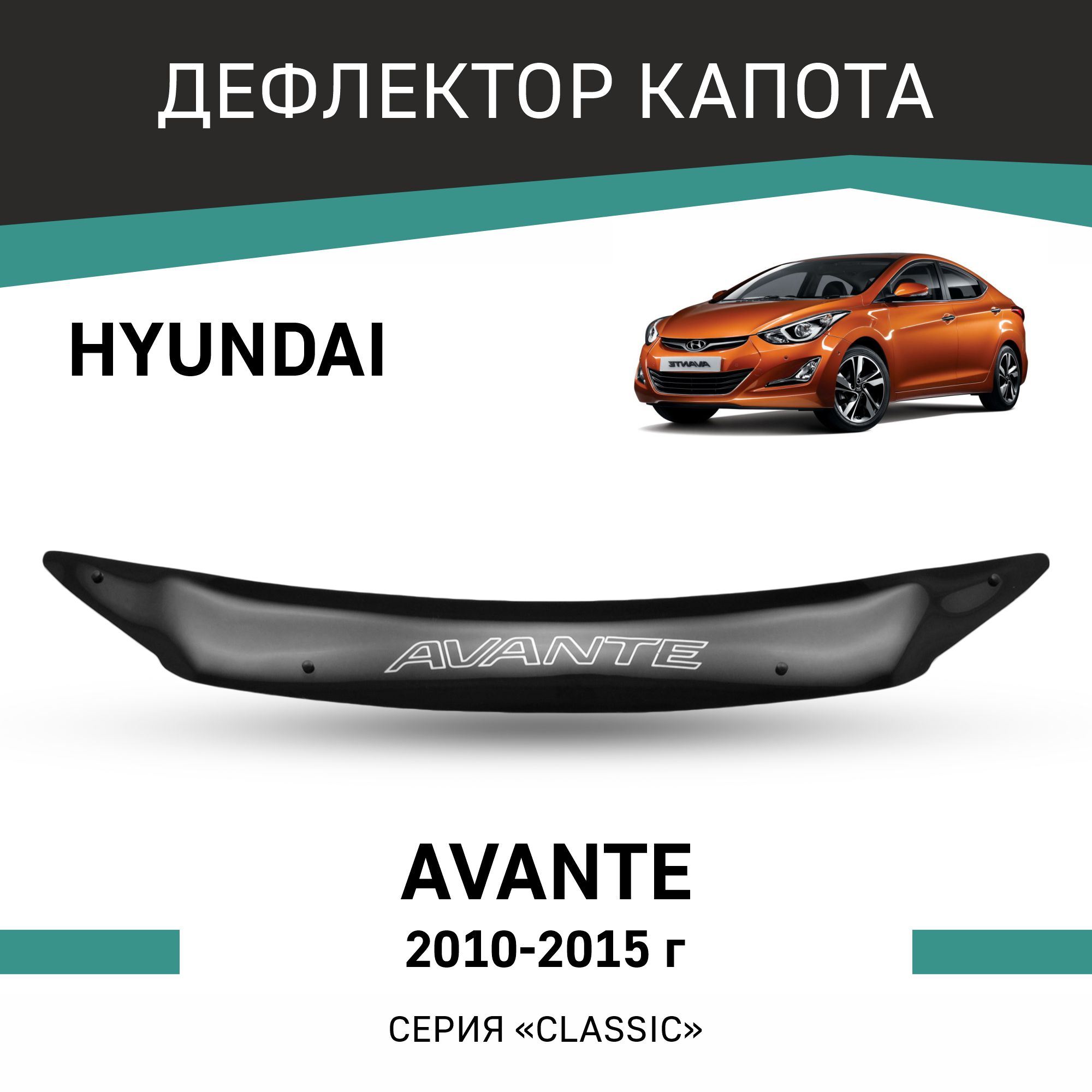 

Дефлектор капота Hyundai Avante, 2010-2015, Черный, Hy002Avante