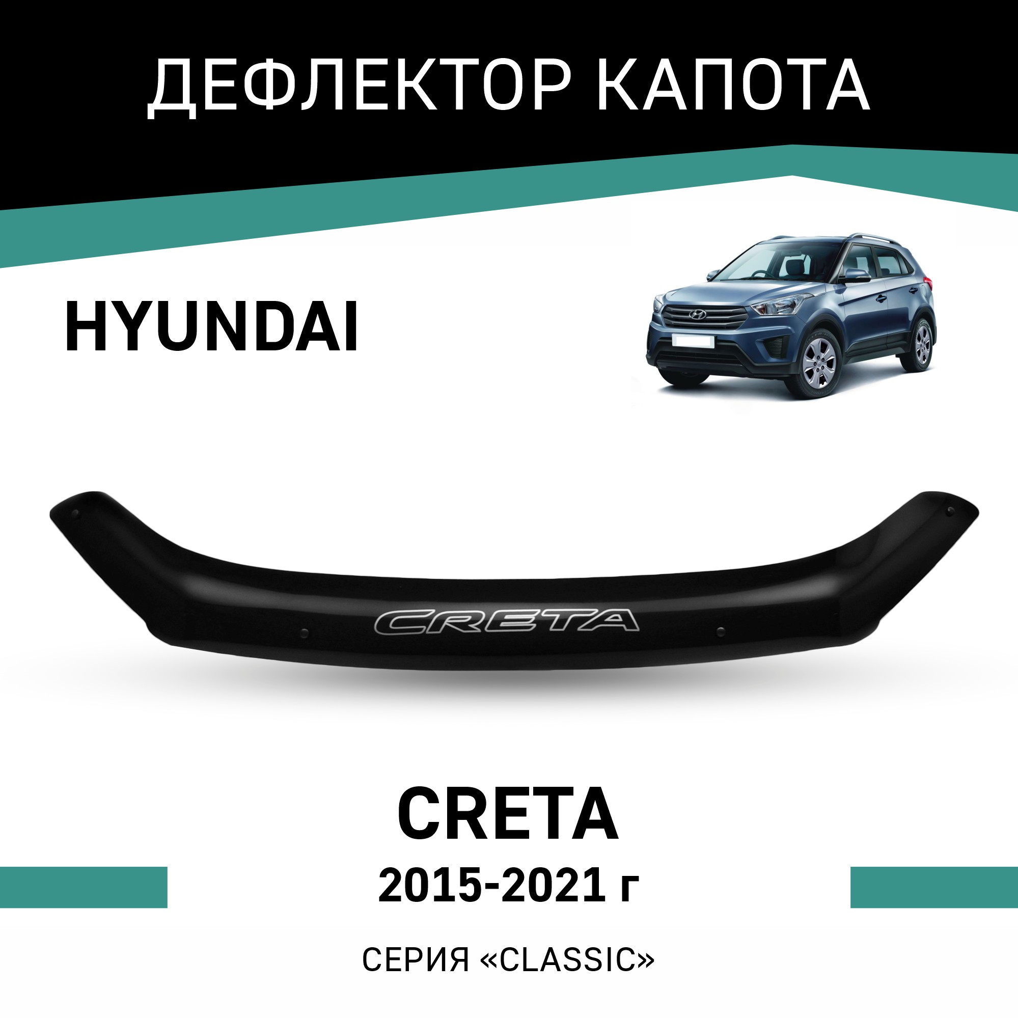 Дефлектор капота Hyundai Creta, 2015-2021