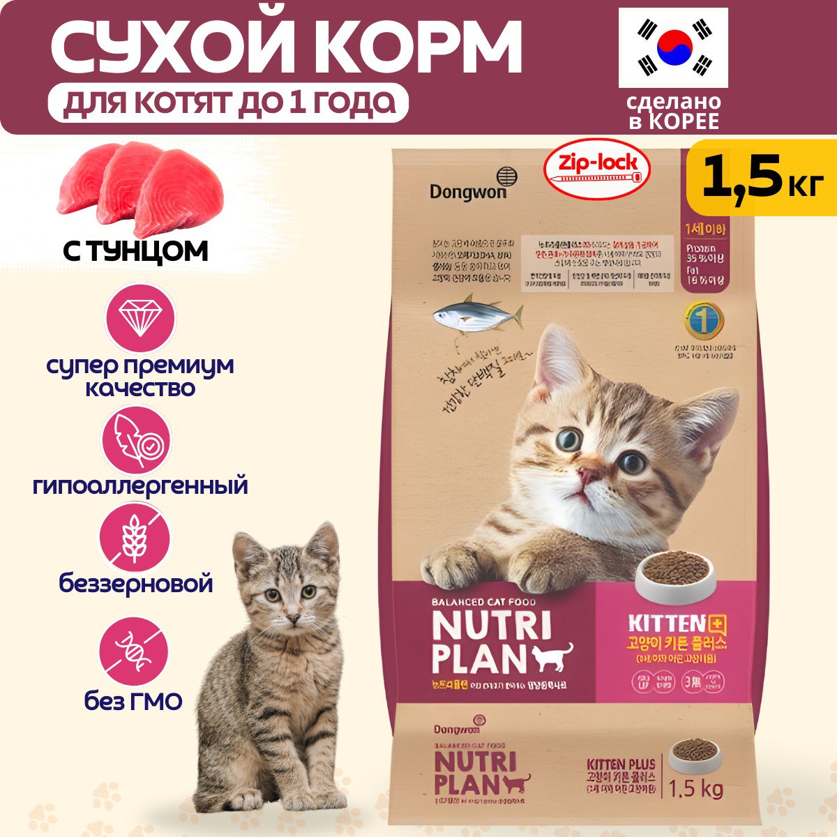 Сухой корм для котят NUTRI PLAN, с тунцом, 1,5 кг